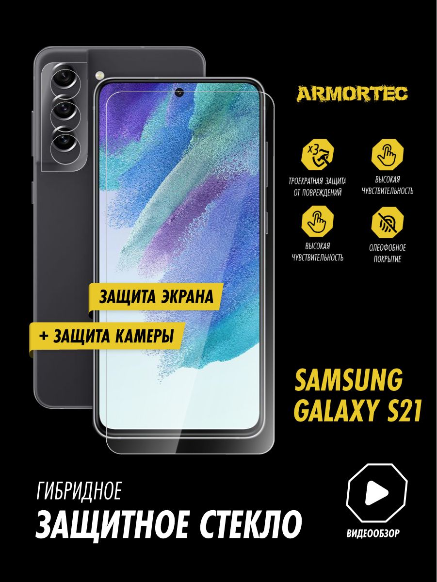 Защитное стекло на Samsung Galaxy S21 экран + камера гибридное ARMORTEC -  купить с доставкой по выгодным ценам в интернет-магазине OZON (815690550)