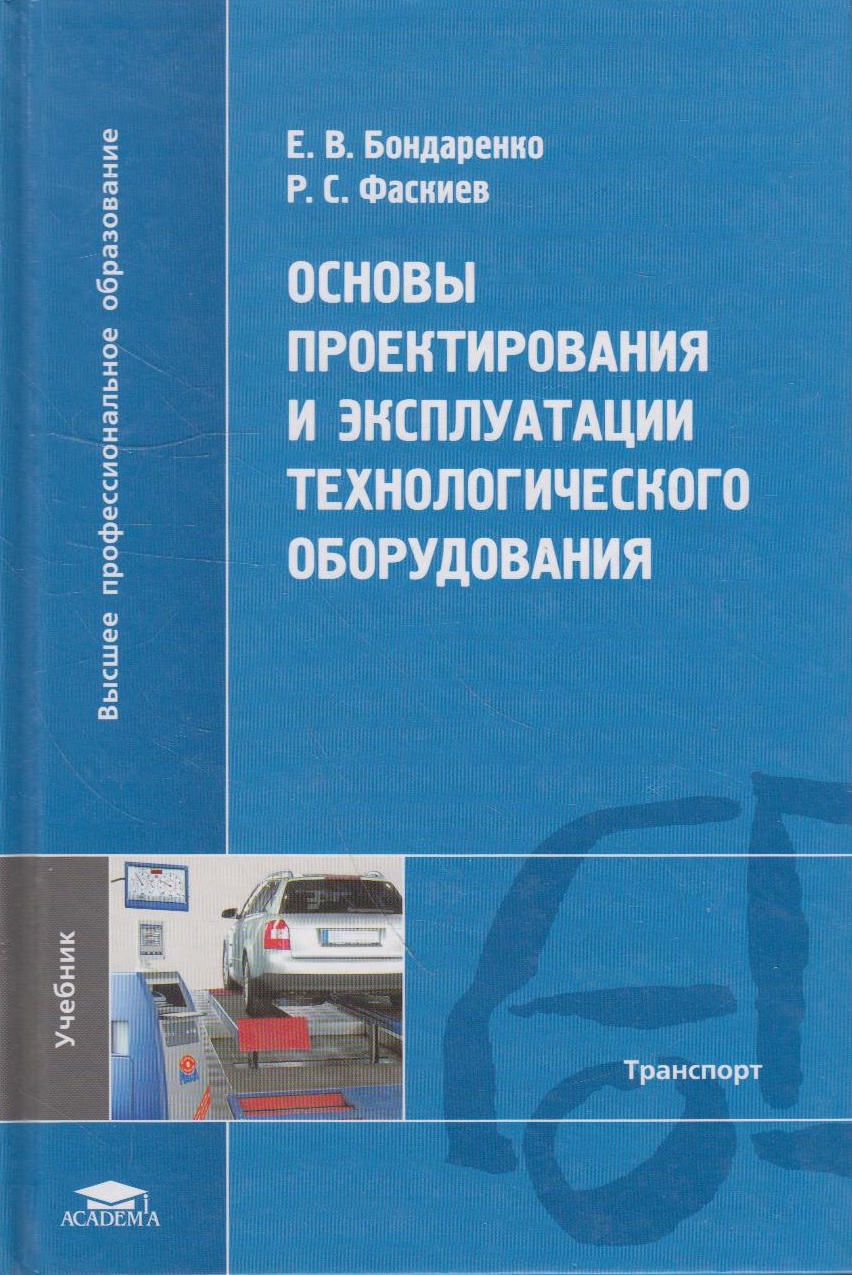 Проектирование эксплуатации. Основы проектирования и эксплуатации технологического оборудования. Основы проектирования книга. Оборудование и основы проектирования. Проектирование технологических машин учебник.