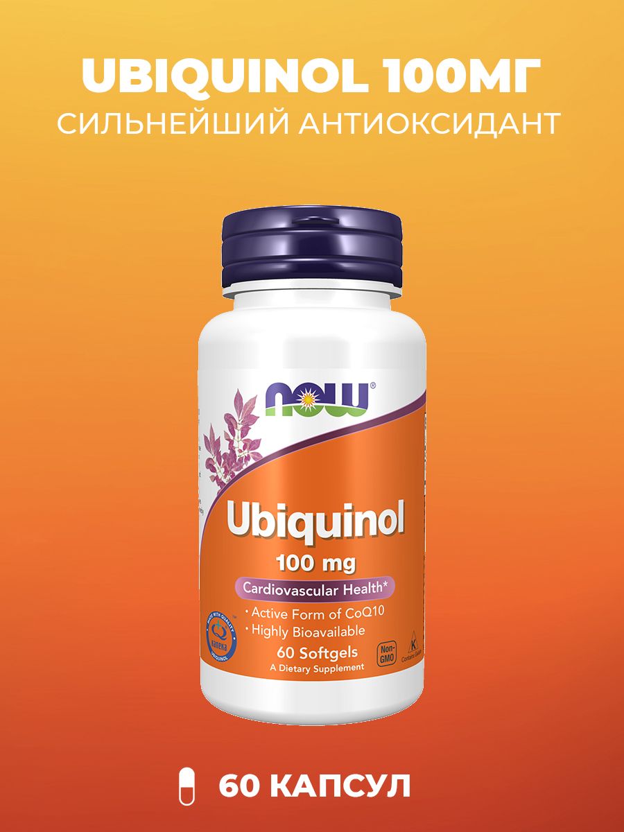 NOW Ubiquinol Убихинол 100 мг, 60 шт (705 мг)