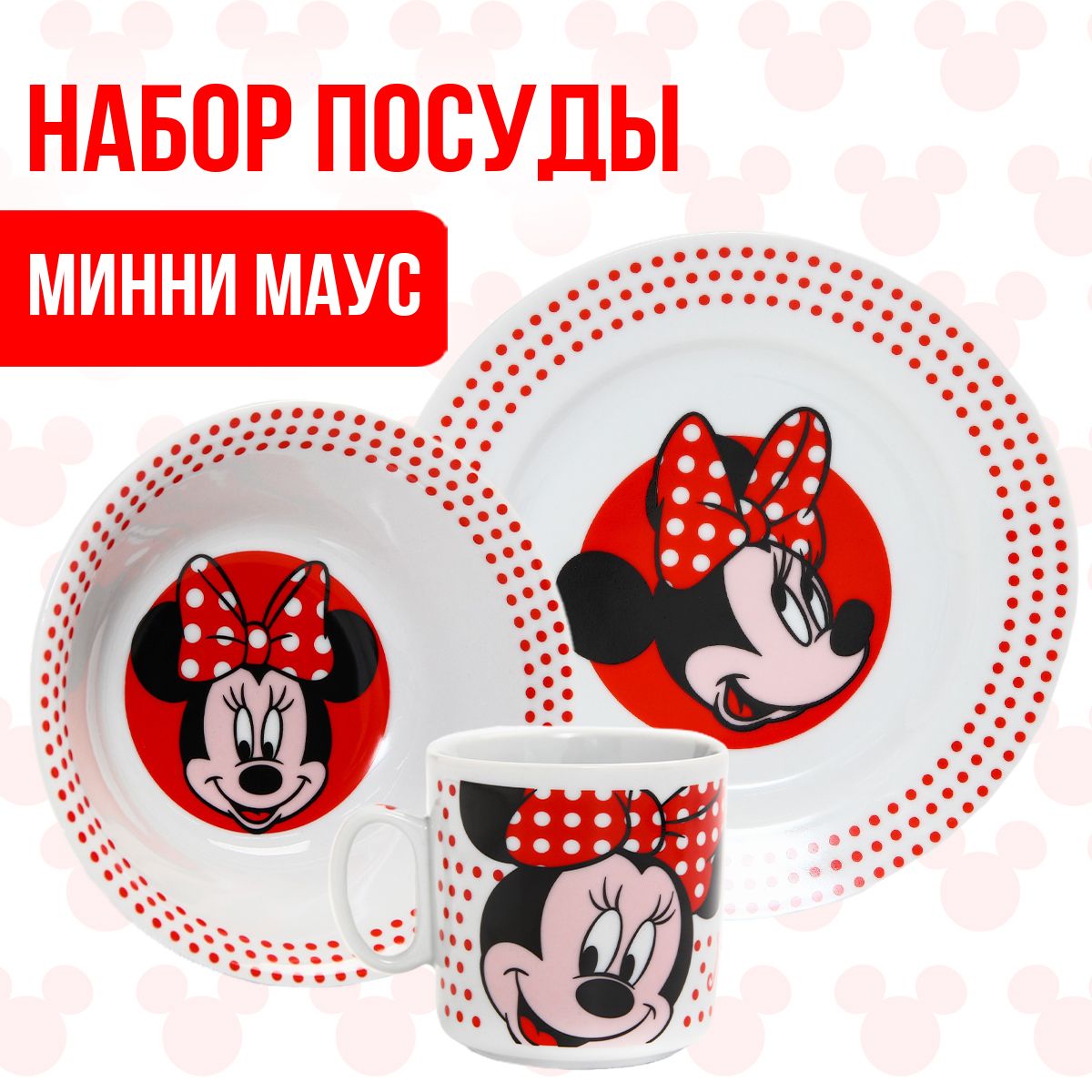 НаборпосудыDisneyМинниМаус"Минни",3предмета:тарелка,миска,кружка250мл,длядевочек