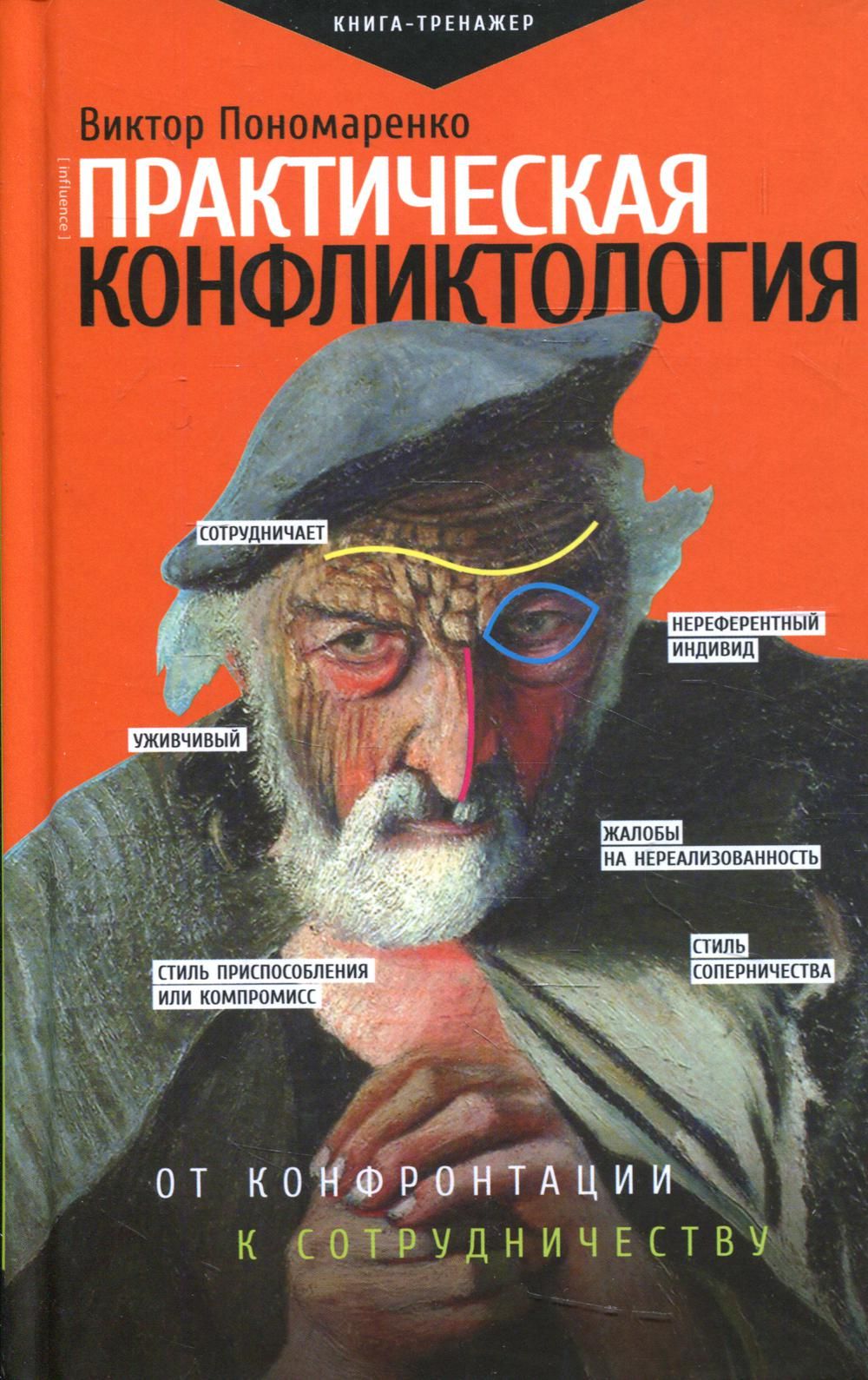 Книги практическая. Практическая конфликтология Виктор Пономаренко. Пономаренко практическая конфликтология книга. Виктор Пономаренко книги. Виктор Пономаренко “управление конфликтами”.