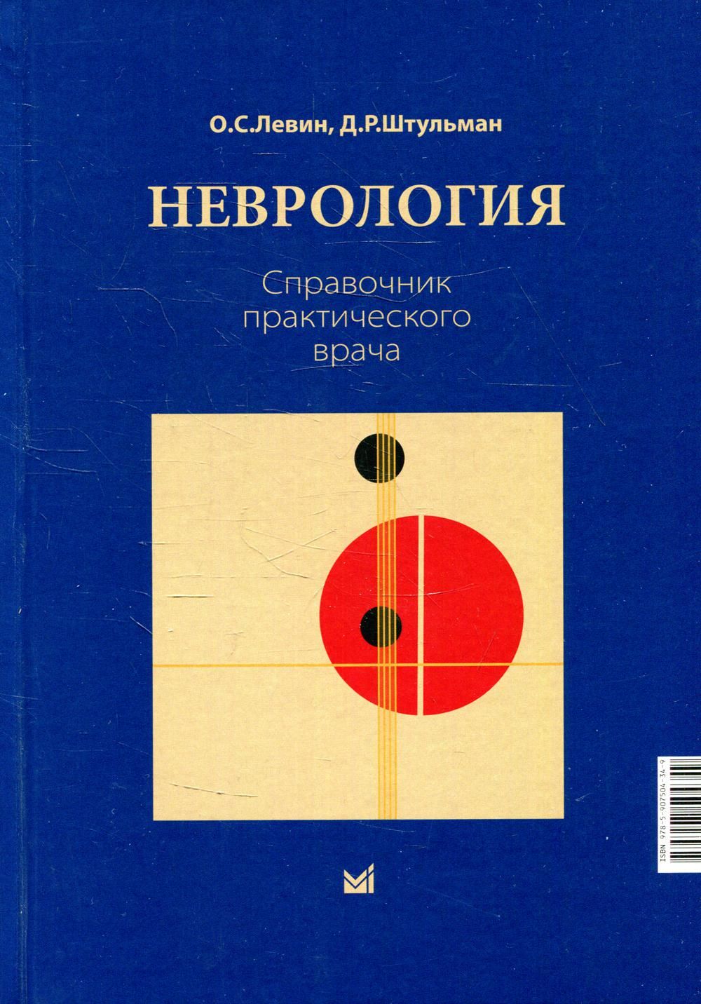 Неврология. Справочник практического врача. 14-е изд | Левин О. С.,  Штульман Давид Рувимович