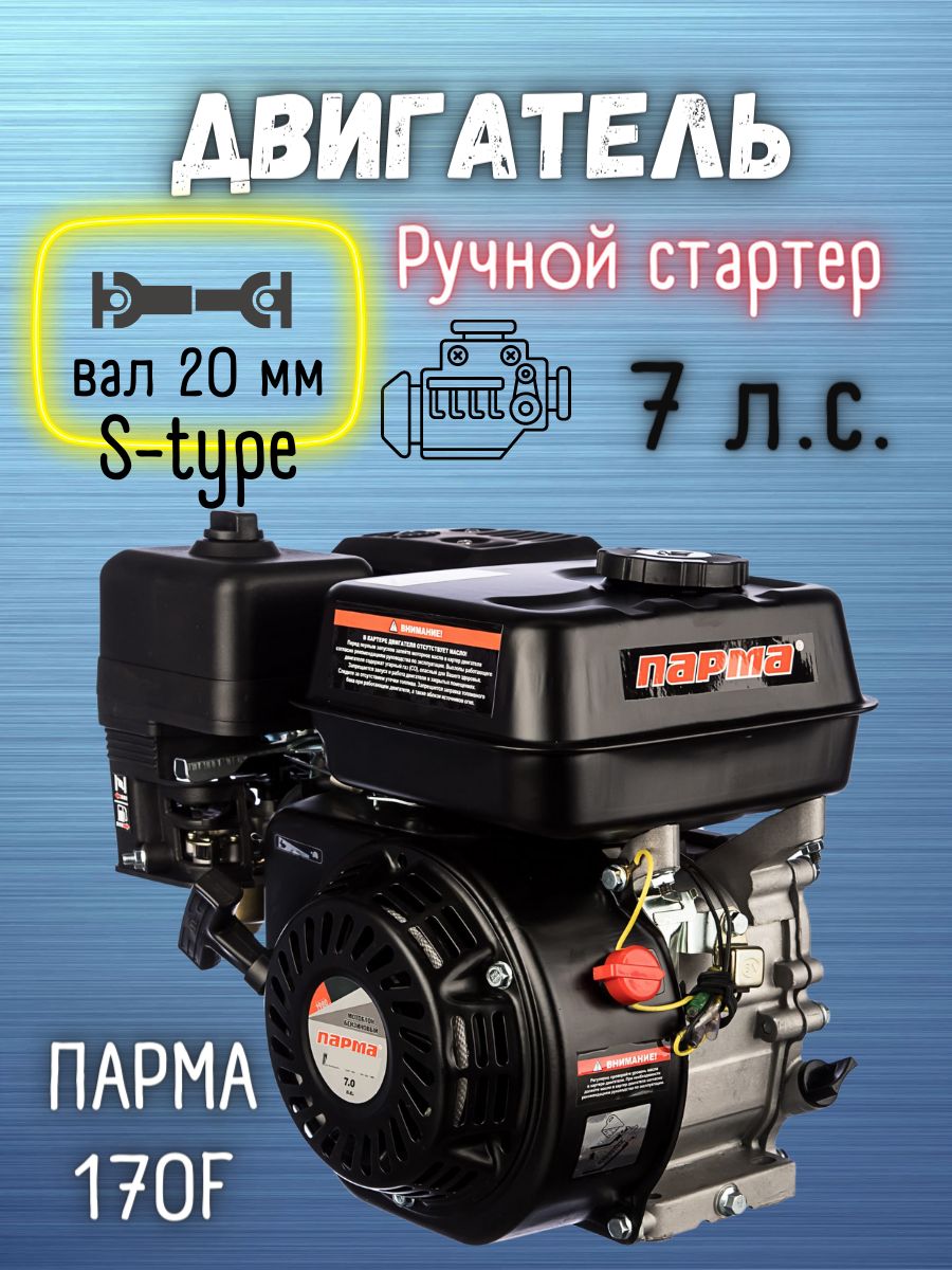 Двигатель бензиновый 4-тактный Парма 170F (7.0 л.с ,выходной вал S-type,  D20 мм) для мотоблоков / садовой техники - купить с доставкой по выгодным  ценам в интернет-магазине OZON (1316677427)