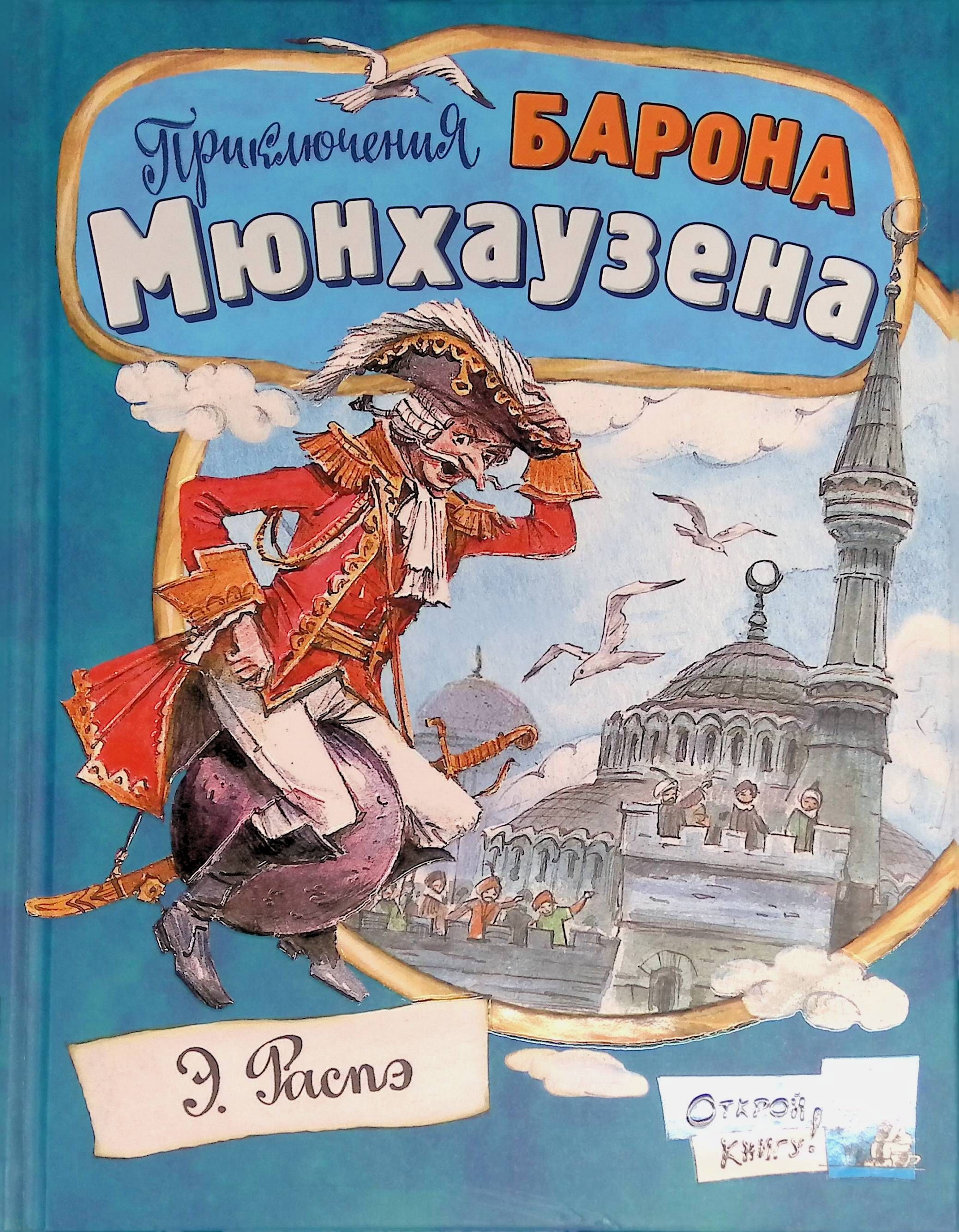 Приключения барона. Приключения барона Мюнхаузена книга. Р.Э.Распе 