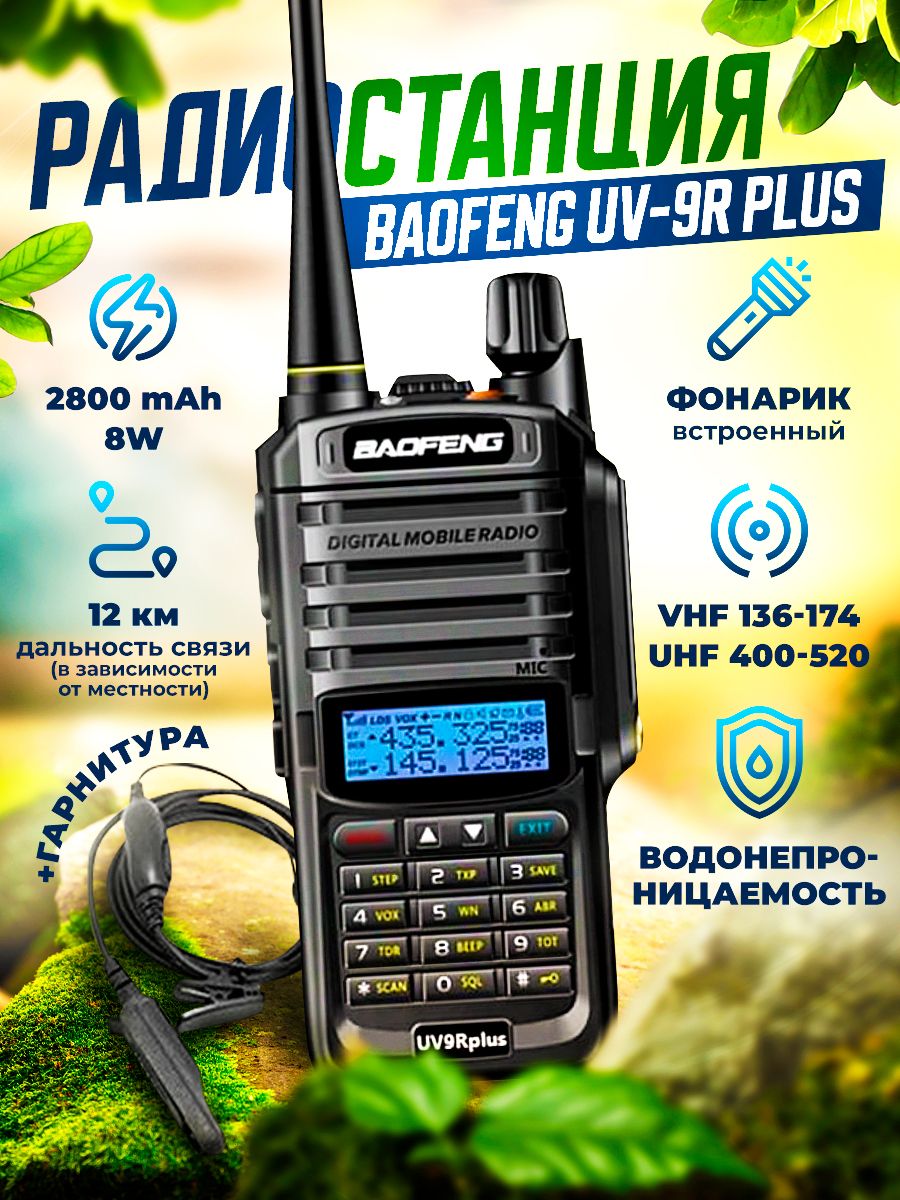 Радиостанция Baofeng рация uv-9r plus, 128 каналов - купить по доступным  ценам в интернет-магазине OZON (801959895)