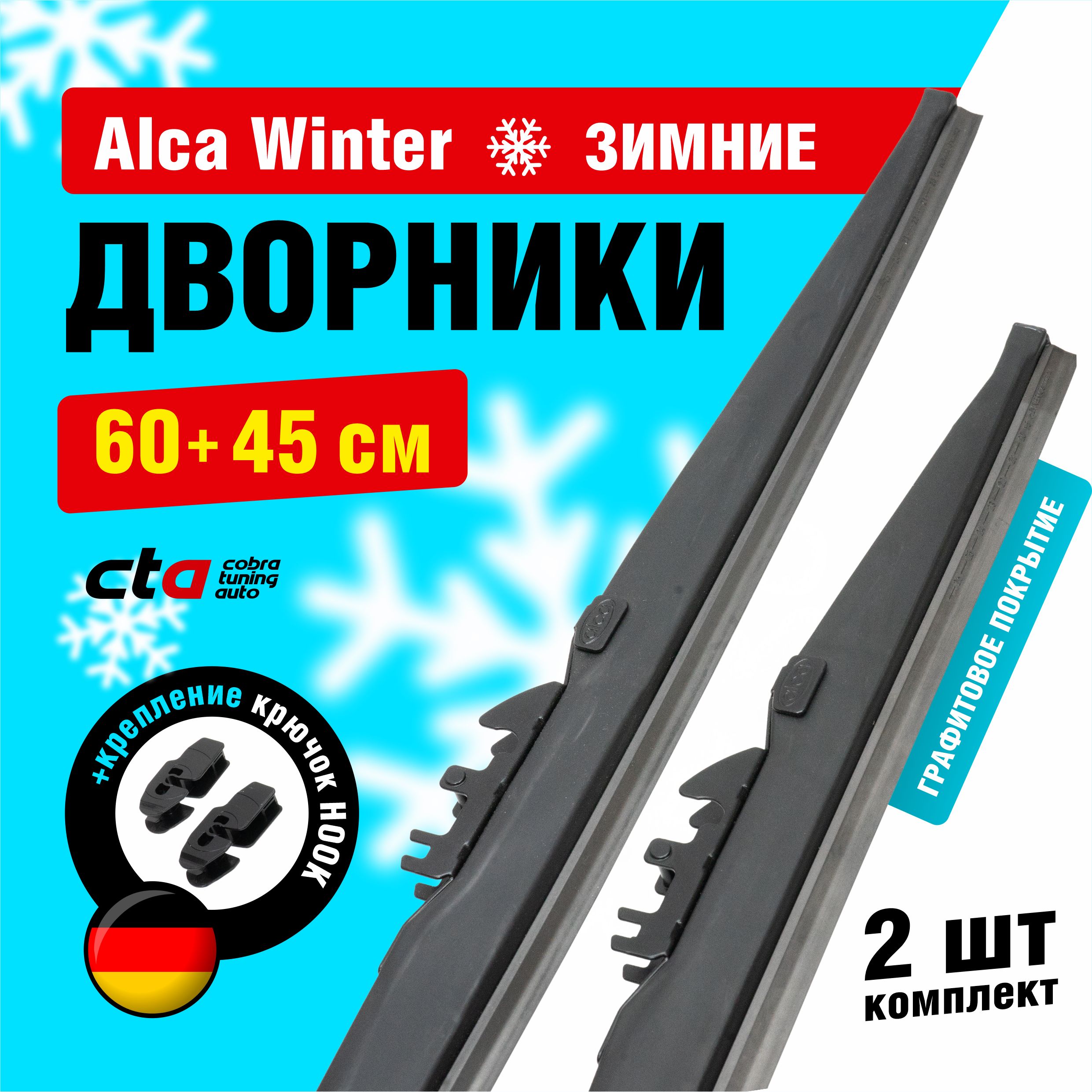 Щетки стеклоочистителя 600/450 мм, Alca Winter зимние дворники для  автомобиля, комплект 2 шт.