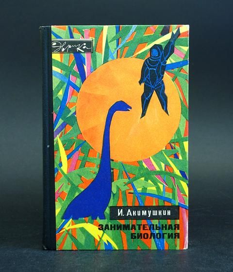 Занимательная биология книга. Занимательная биология автор акимушкина. Акимушкин занимательная биология. Занимательная биология - акимушкин и. Занимательная биология автор акимушкина.