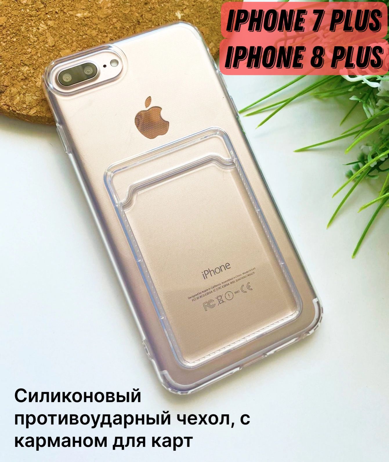 Силиконовый чехол с карманом (отсеком) для карт для iPhone 7 Plus / 8 Plus  , противоударный с защитой камеры / чехол для Эпл Айфон 7 Плюс / 8 Плюс  визитница - купить