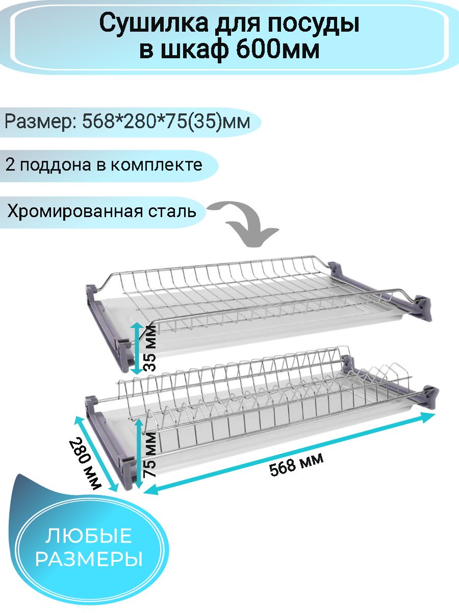 Сушилка для посуды в шкаф 75 см