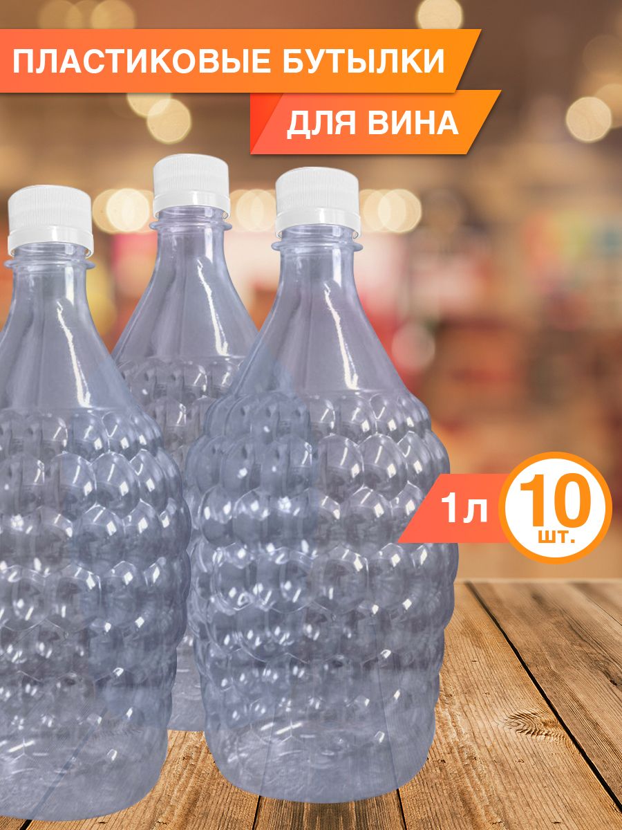 Одноразовая пластиковая бутылка 1 л, 10 шт