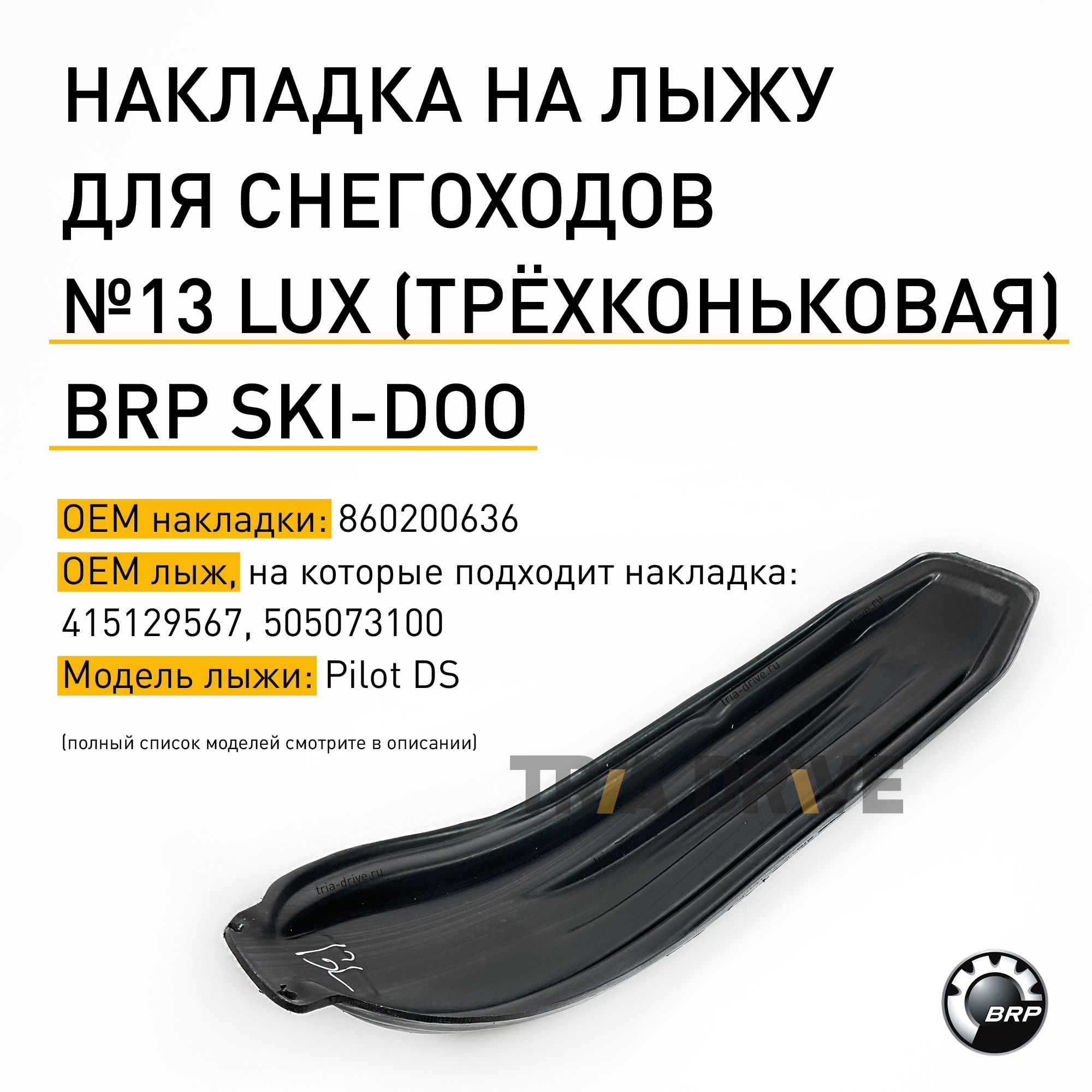 Накладка CentrPlast №13 LUX трехконьковая на лыжу Pilot DS для снегоходов BRP Ski-Doo, 1100x260x6 мм, OEM 860200636