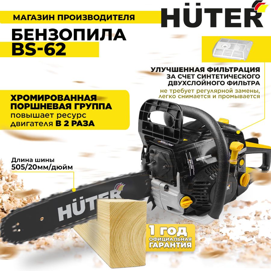 Бензопила BS-62 Huter (58см3, 4,5лс, 20