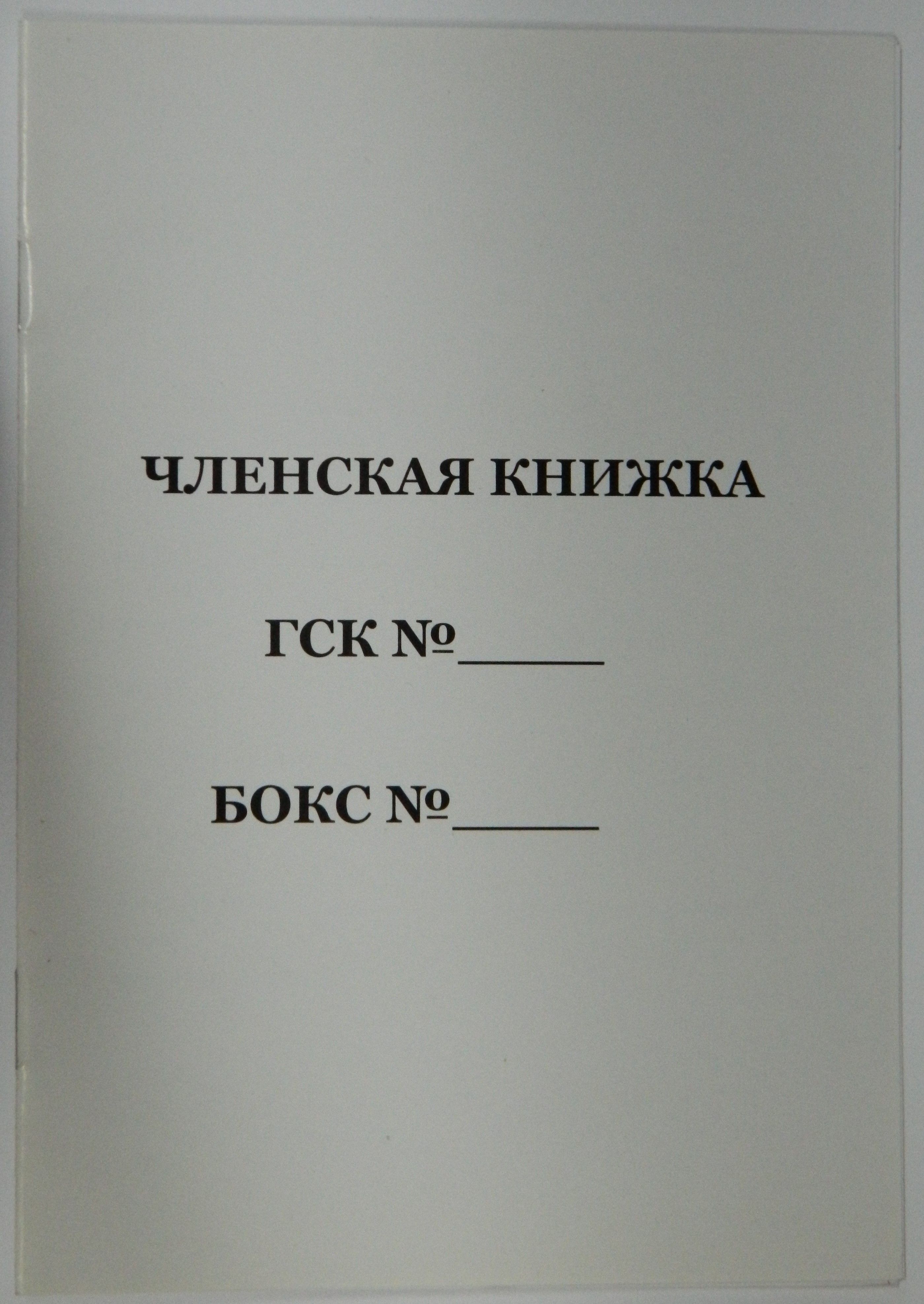 Членская книжка гаражного. Гаражные членские книжки. Членская книжка ГСК. Садоводческая книжка. Членская книжка СНТ.