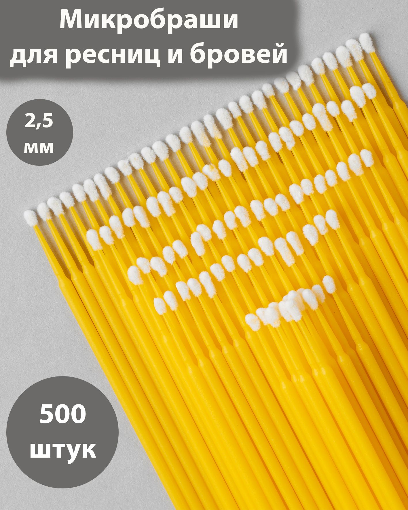 Микробраши для ресниц и бровей. 2,5 мм 500шт. для ламинирования, для наращивания ресниц