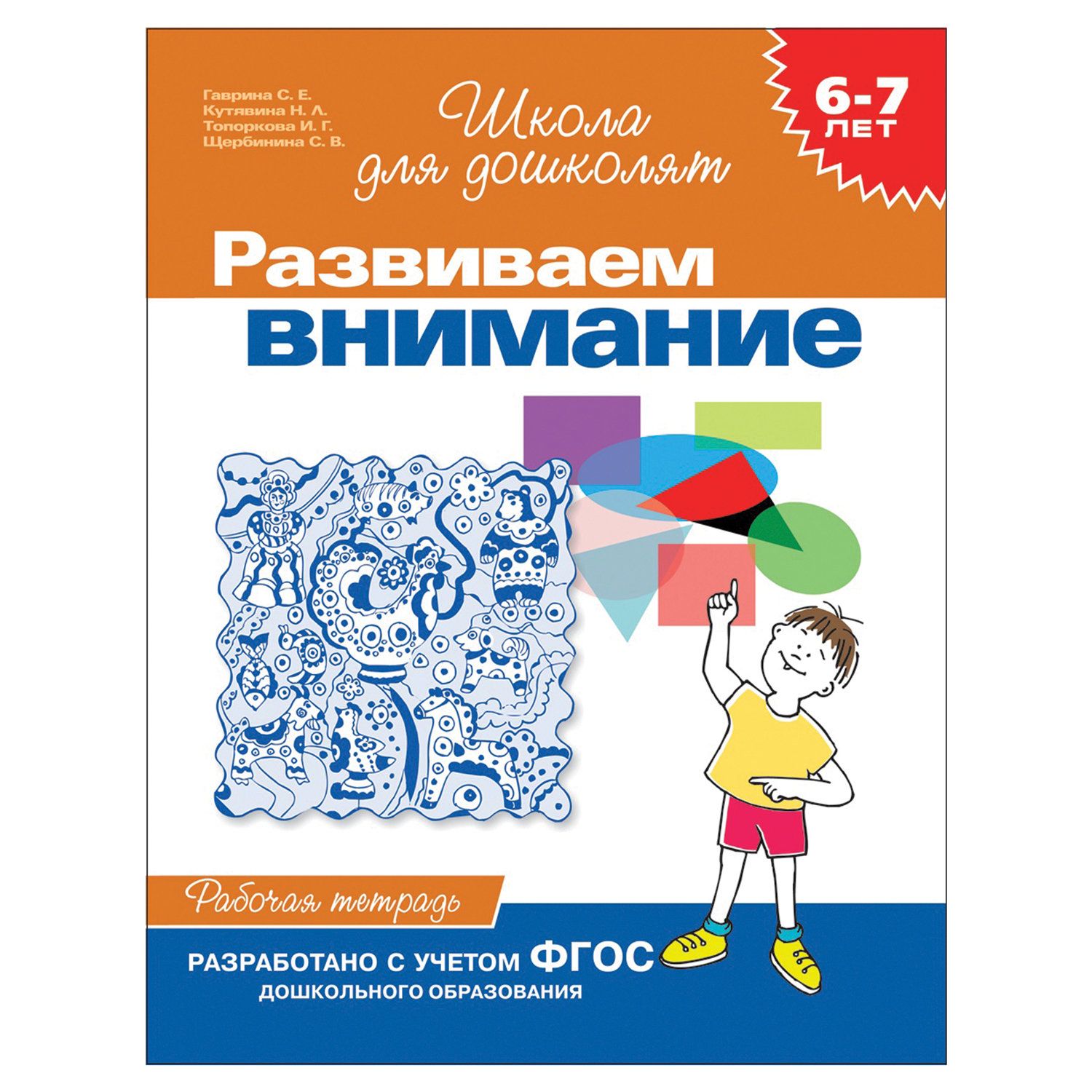 Школа для дошколят. 6-7 Лет. Развиваем внимание. Школа для дошколят. Развиваем внимание. Рабочая тетрадь. 6-7 Лет. Развиваем внимание Гаврина 6-7. Школа для дошколят 6-7 развиваем внимание.