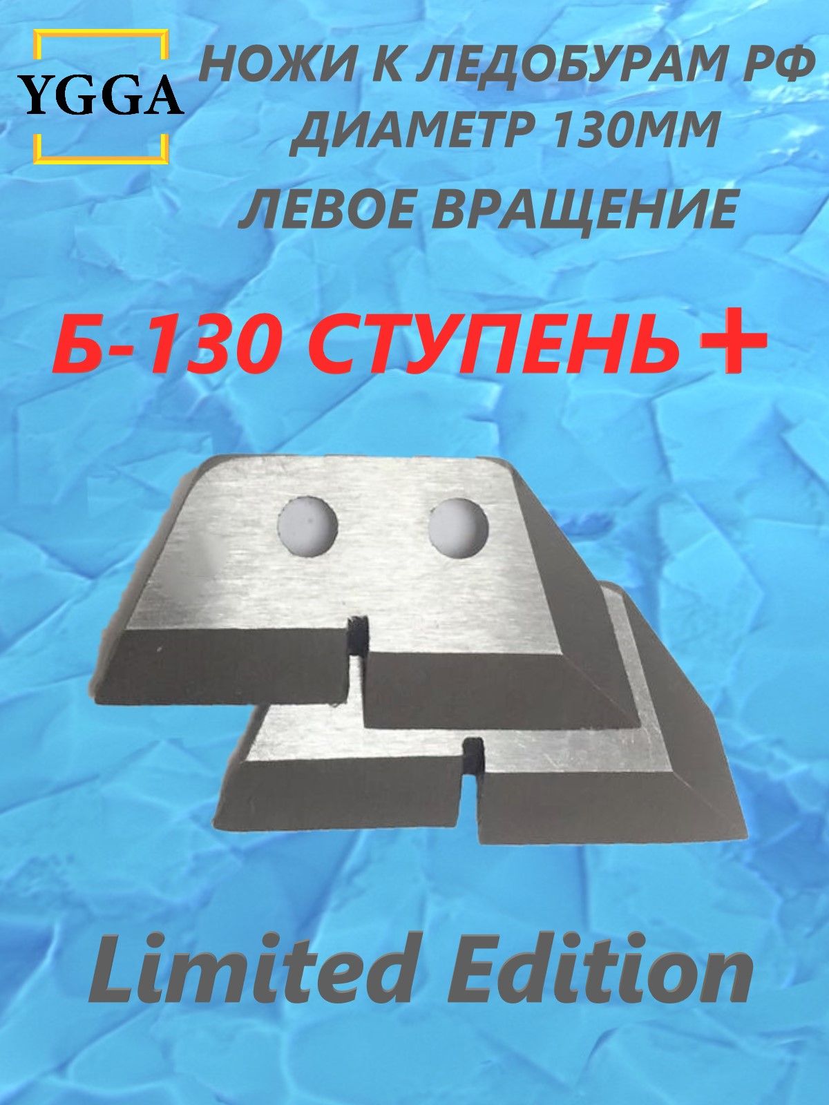 Ножидляледобура/YGGA/ДляТОНАРБАРНАУЛ/130мм/Б130ступень+/Левоевращение