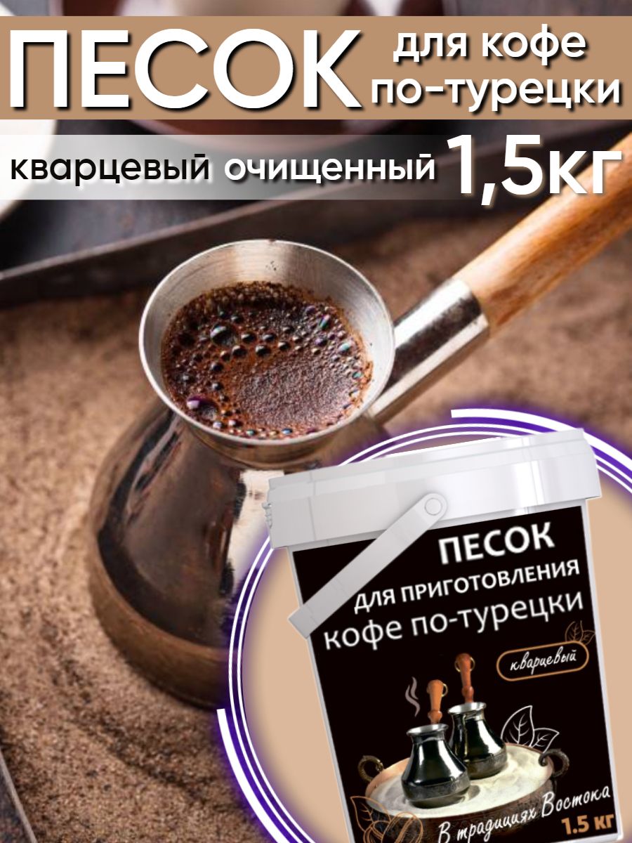 Песок для приготовления кофе по-турецки, 1.5 кг