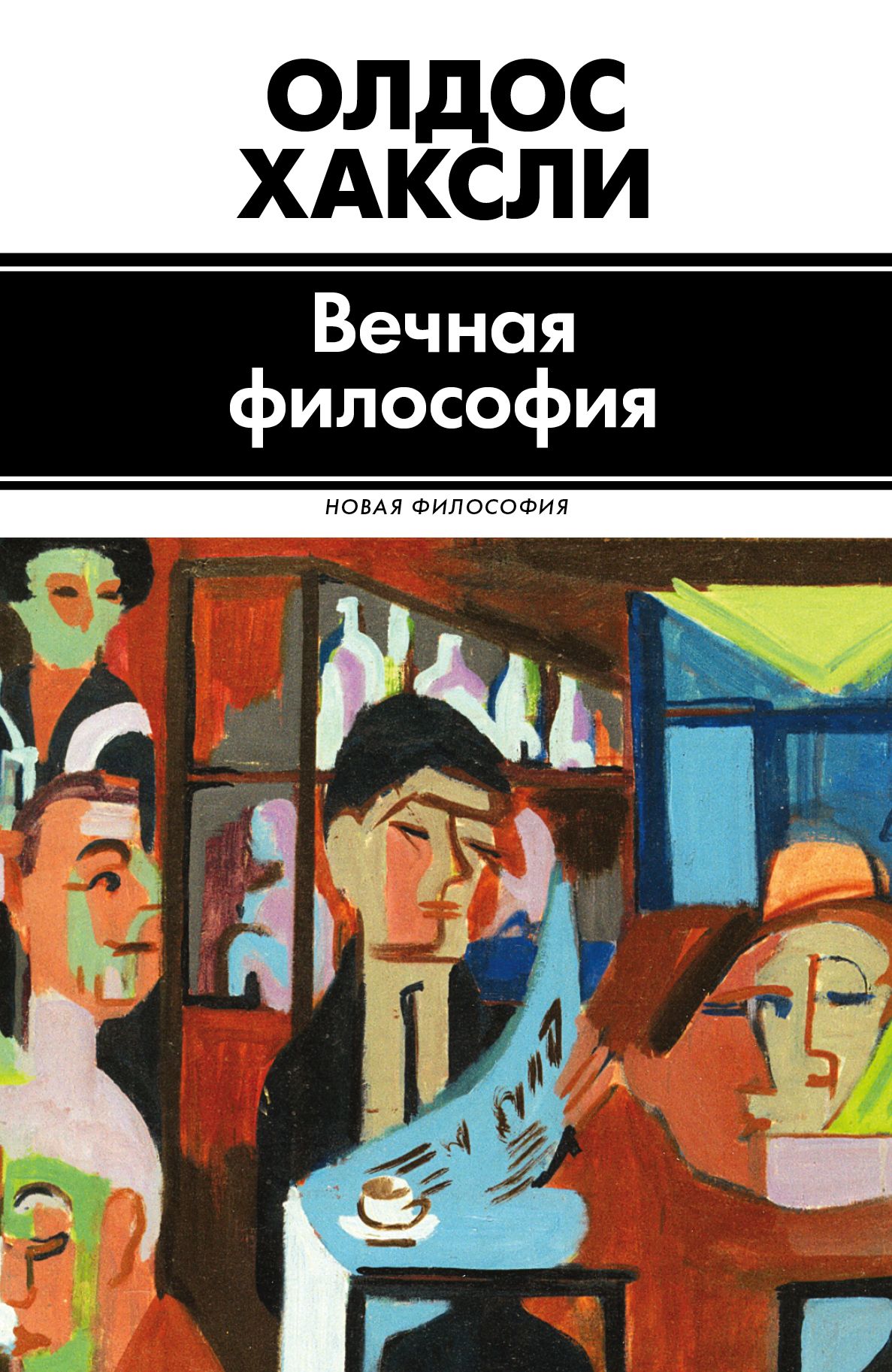 Хаксли книги. Книга Вечная философия Хаксли. Олдос Хаксли 1961. Вечная философия. Олдос Хаксли Вечная философия.