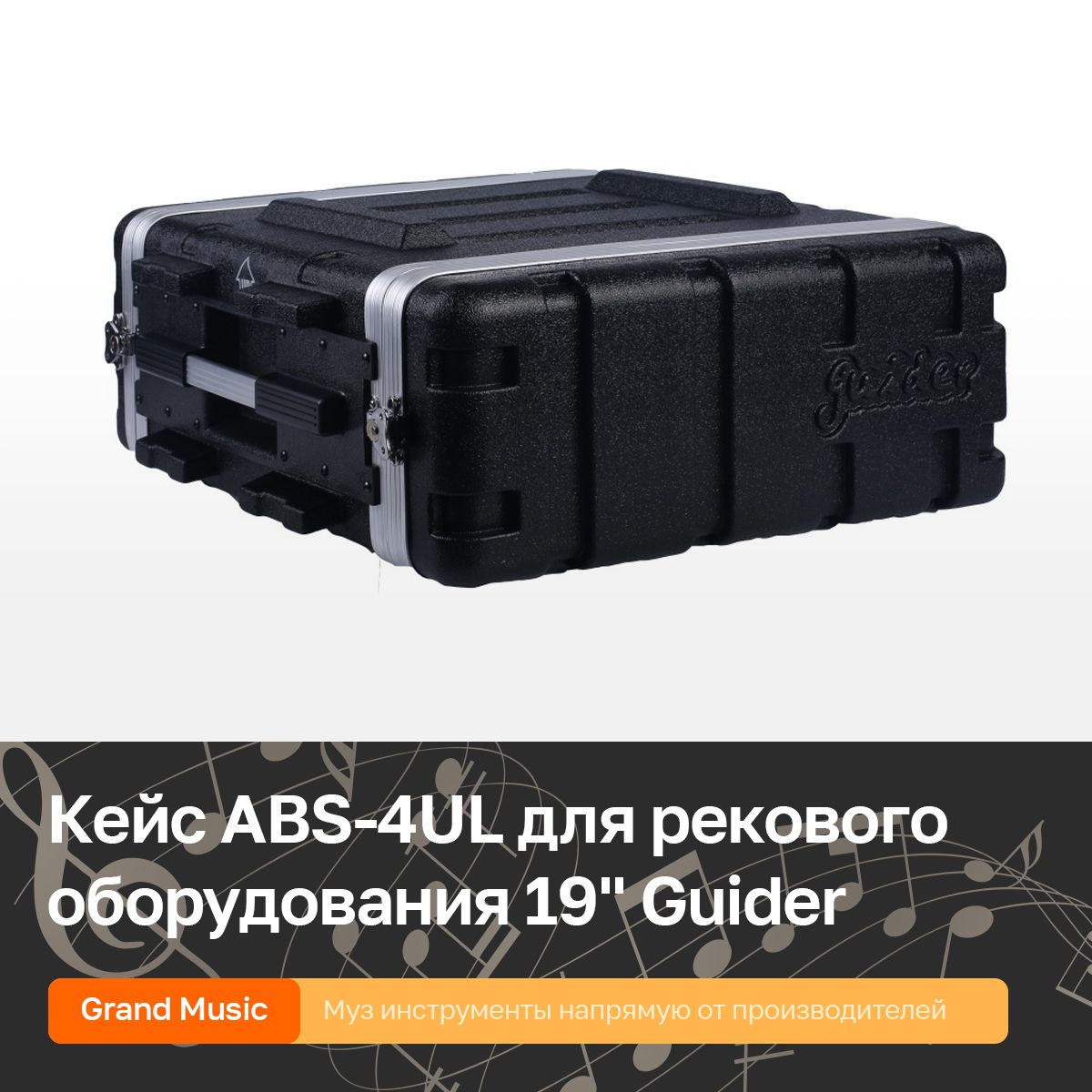 Кейсдлярековогооборудования19",пластикАБС,GuiderABS-4UL