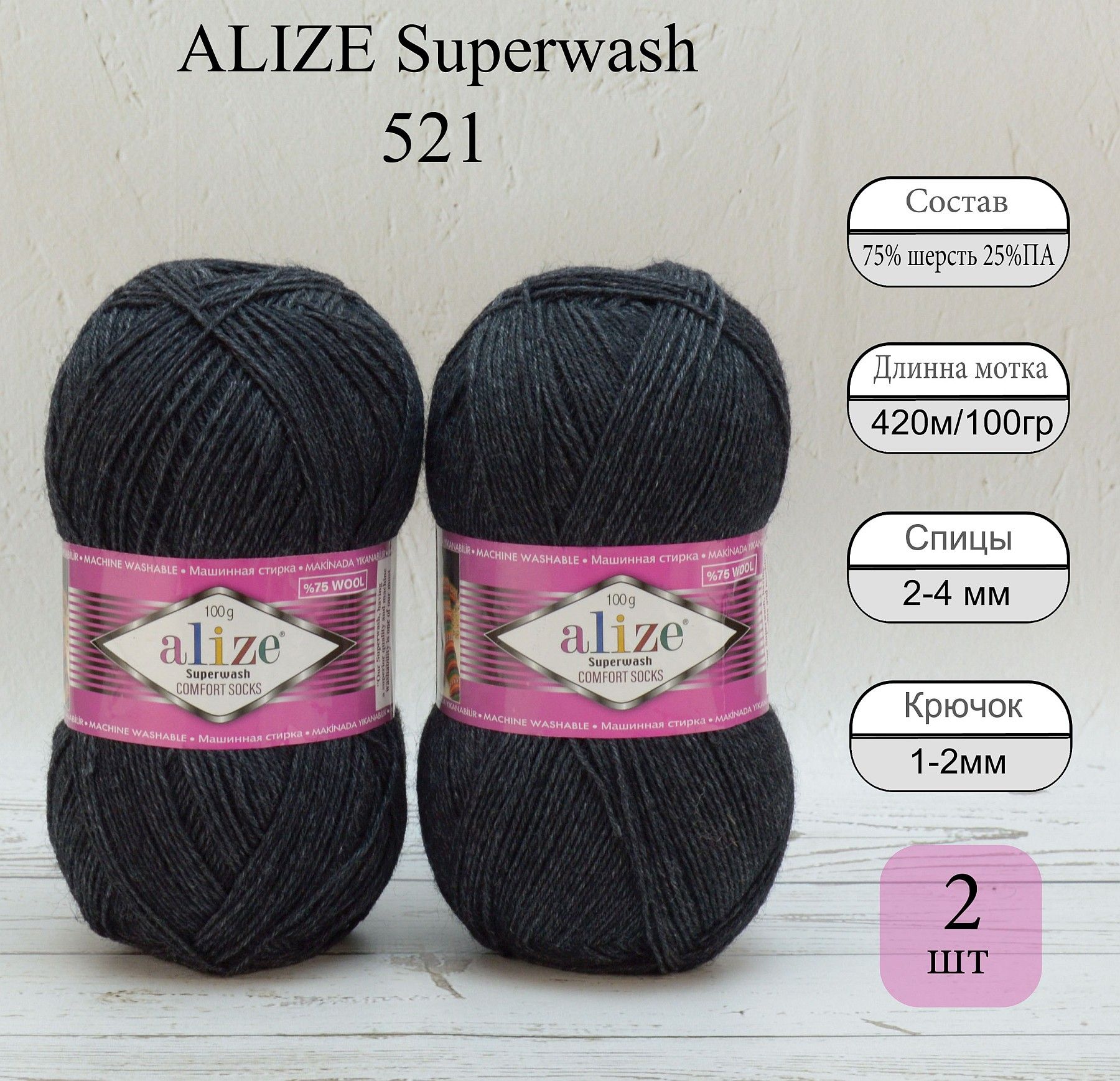 Пряжа для вязания ALIZE Superwash цвет № 521 антрацит, 2 мот, 75% шерсть  супервош, 25% полиамид, 420м/100г, Носочная Ализе Супервош для носков  Однотонная - купить с доставкой по выгодным ценам в интернет-магазине OZON  ...