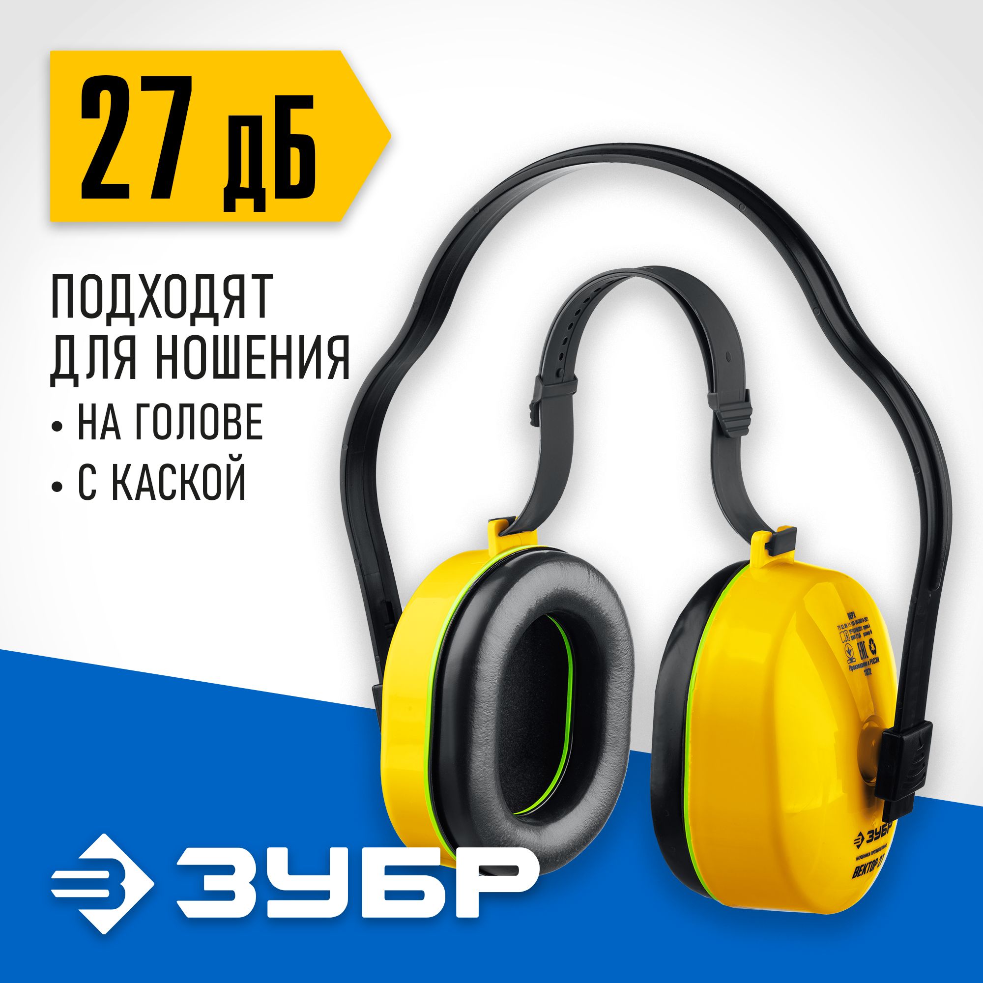 Комплект 2 шт, Противошумные наушники ЗУБР ВЕКТОР-27 защита до 107дБ, двойное оголовье, 11372