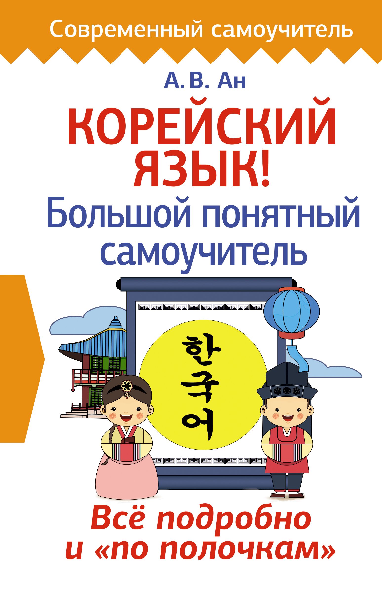 Корейская книга для начинающих. Корейский язык. Я на корейском. Самоучитель корейского языка. Корейский язык большой понятный самоучитель.