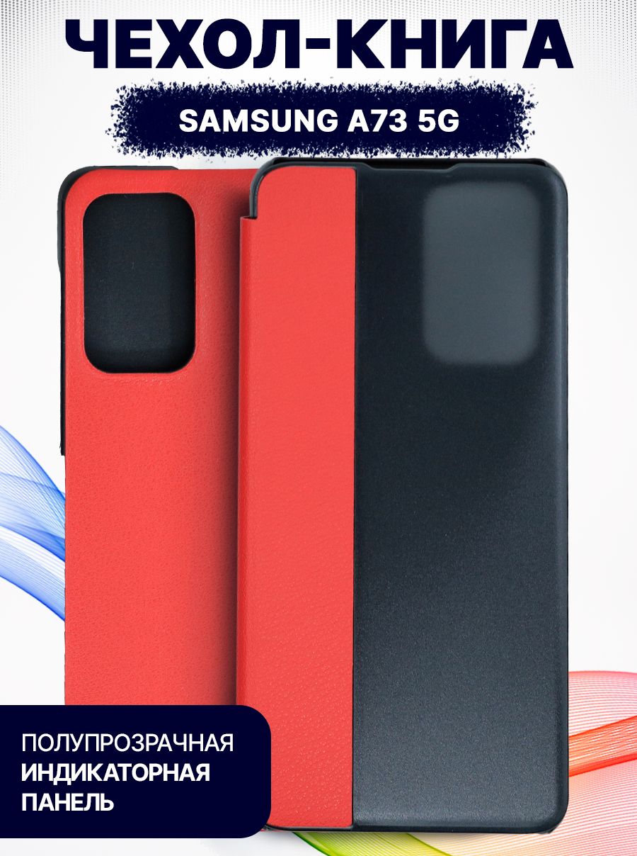 чехол на samsung galaxy a73 5g книжка противоударный умный с окном для  виджетов, Smart красный - купить с доставкой по выгодным ценам в  интернет-магазине OZON (813361407)