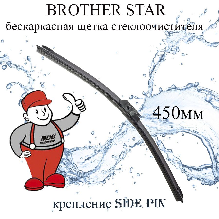 Бескаркасная щетка стеклоочистителя BROTHER STAR GE18, крепление Боковой  штырь (Side pin) - купить по выгодной цене в интернет-магазине OZON  (1095239054)