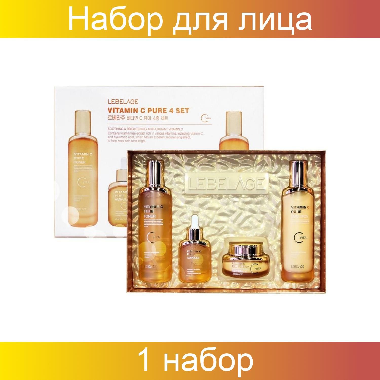 LebelageАнтивозрастнойнаборсвитаминомС/VitaminCPure4BasicCosmetics(Toner,Emulsion,Ampoule,Cream)