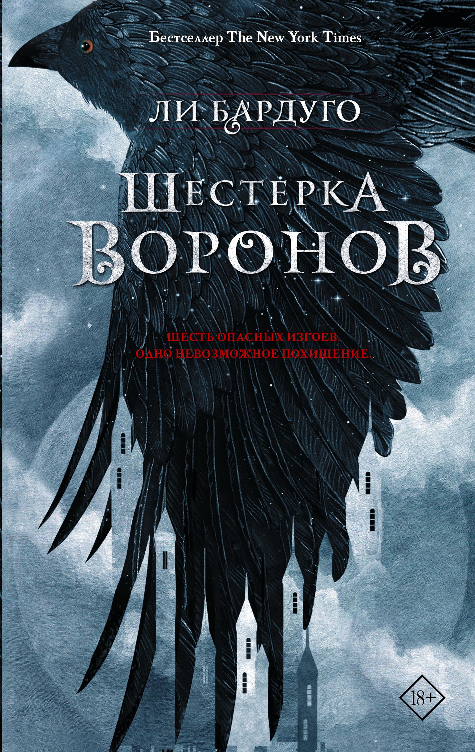 Шестерка воронов - купить с доставкой по выгодным ценам в интернет-магазине  OZON (1595363435)