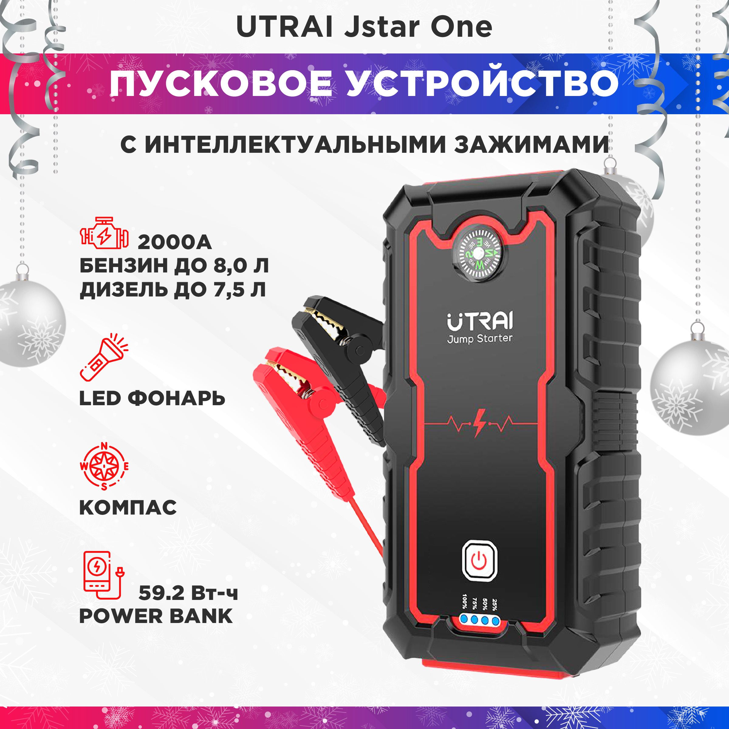 Пуско-зарядное устройство UTRAI Jstar One, 2000A, 59,2Wh - купить с  доставкой по выгодным ценам в интернет-магазине OZON (327487132)