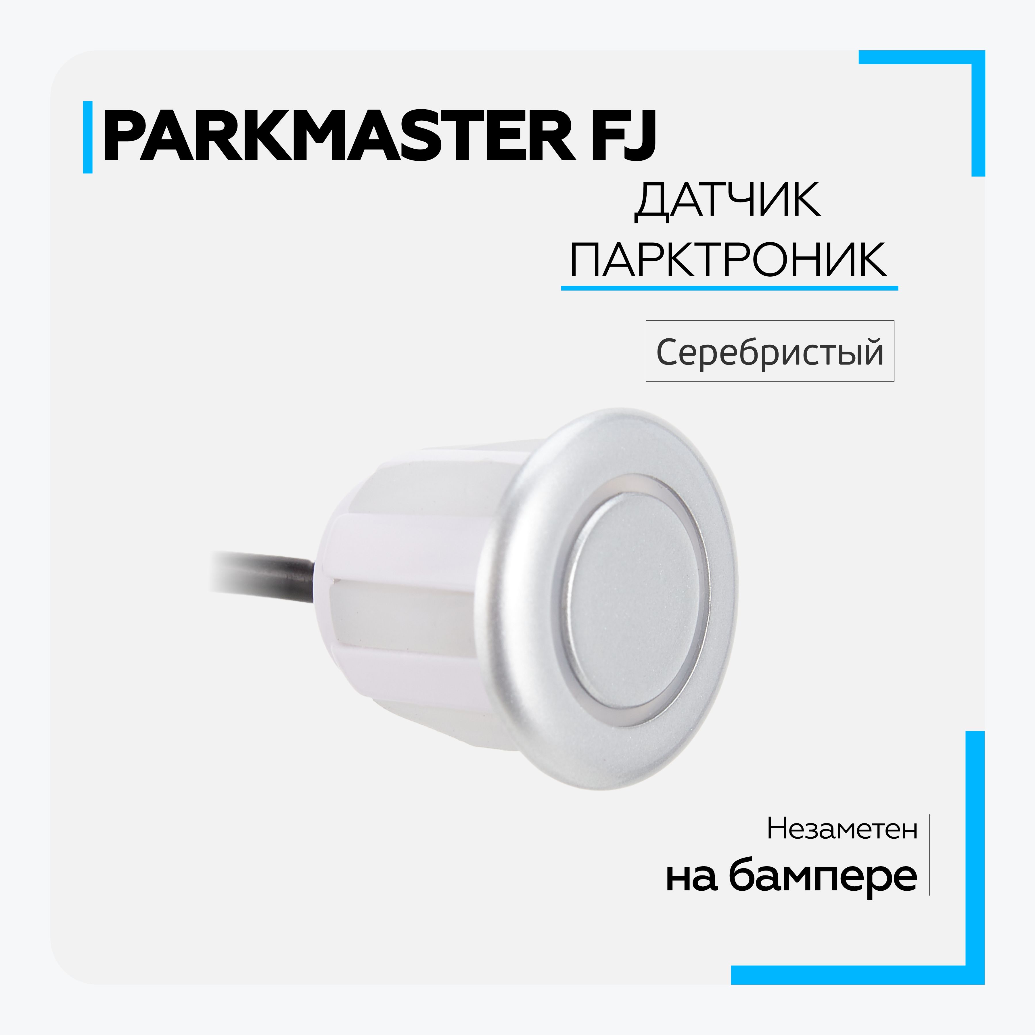 Датчик парктроника ParkMaster FJ silver с разъемом, 18,8 мм