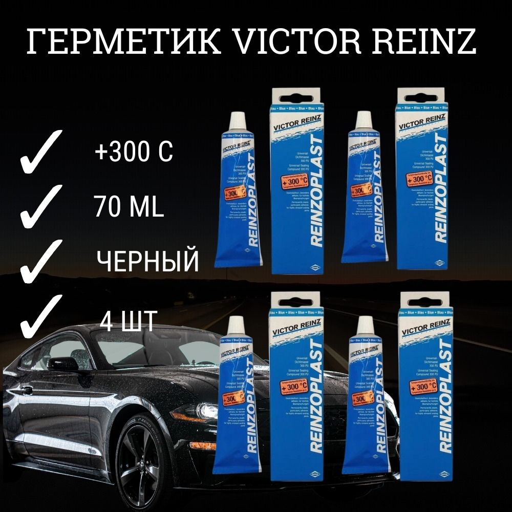 Силиконовый герметик для автомобиля Victor Reinz 0,07л - 70-31414-10, 4 шт  - купить по выгодной цене в интернет-магазине OZON (773790137)