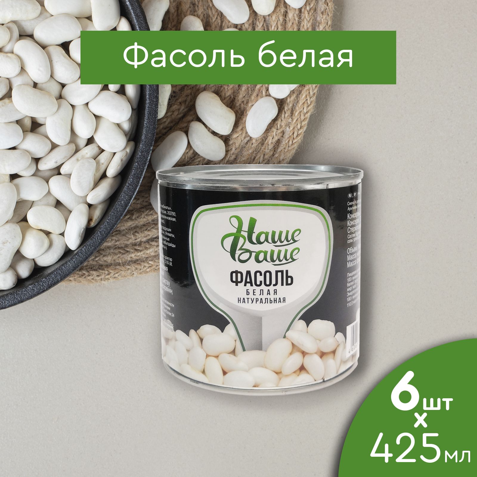 Фасоль белая натуральная консервированная 425 мл 6 банок Наше Ваше - купить  с доставкой по выгодным ценам в интернет-магазине OZON (820826575)