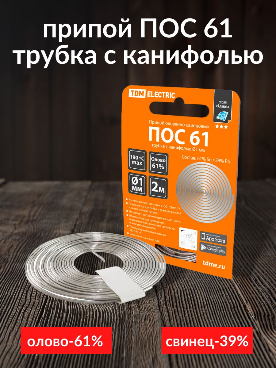 Припой оловянно-свинцовый ПОС-61 для пайки, трубка с канифолью, диаметр 1  мм, 2 метра, для электроники и радиоаппаратуры - купить с доставкой по  выгодным ценам в интернет-магазине OZON (559004250)