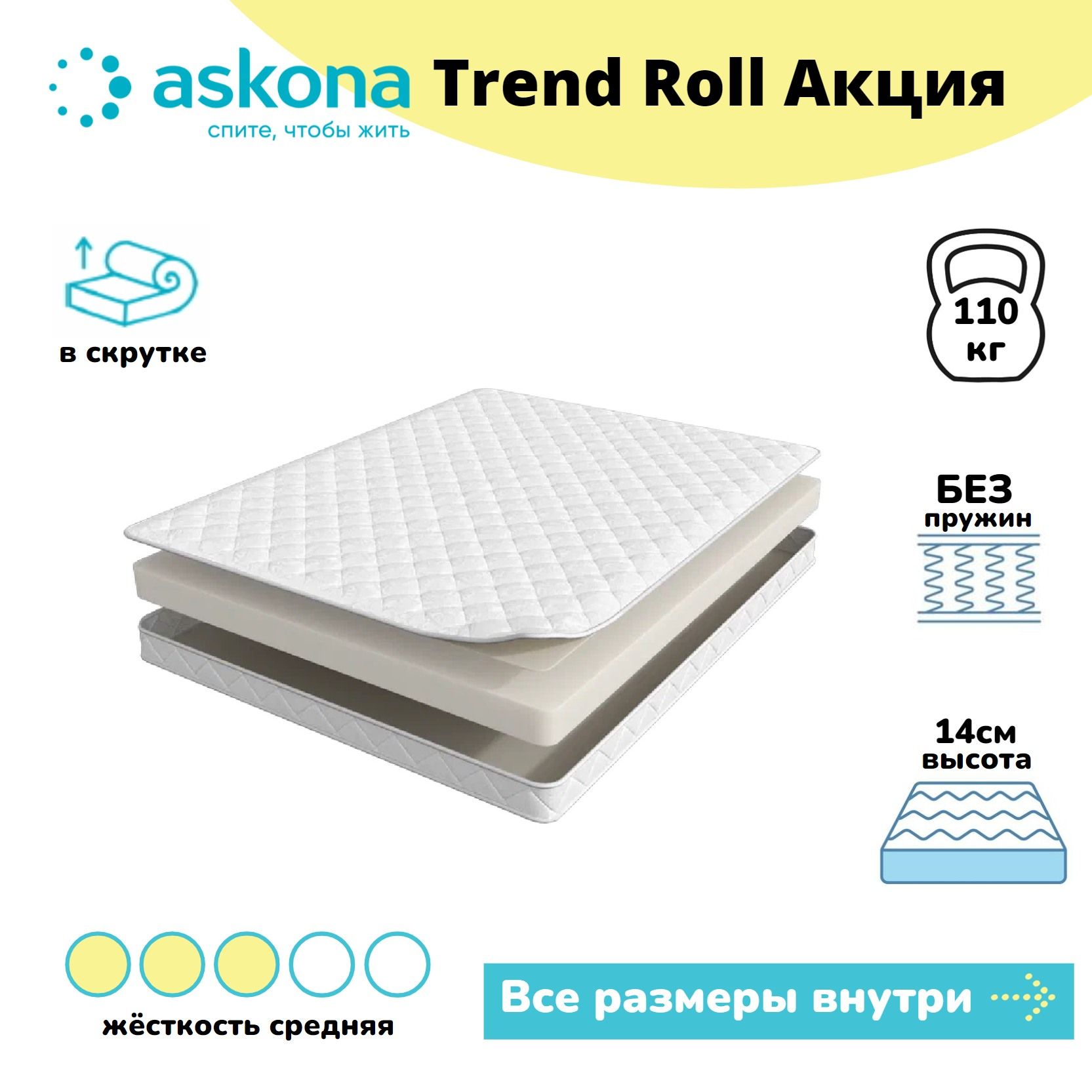 матрас анатомический askona trend roll