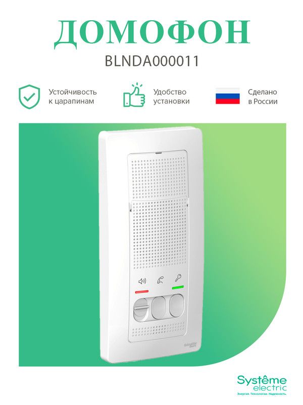 Домофон schneider electric. Schneider Electric Blanca переговорное настенного монтажа. Домофон Schneider Electric Blanca. Blanca устройство переговорное Schneider Electric. Домофон Шнайдер электрик без трубки.