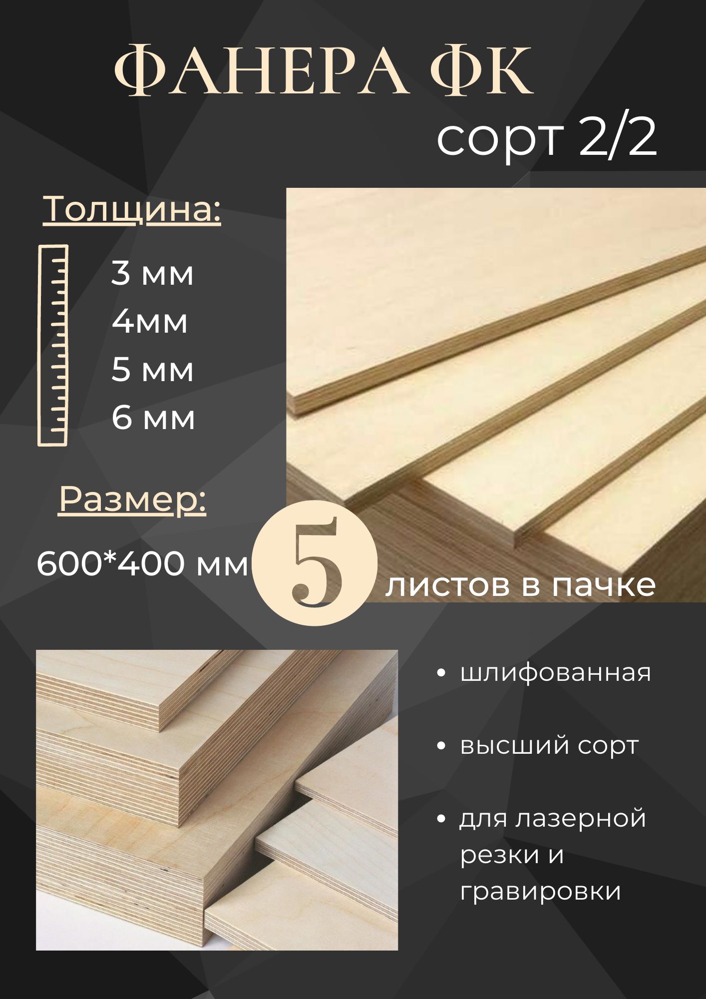 Фанерадлялазернойрезкиигравировки,3мм,сорт2/2,600х400мм,5листов.