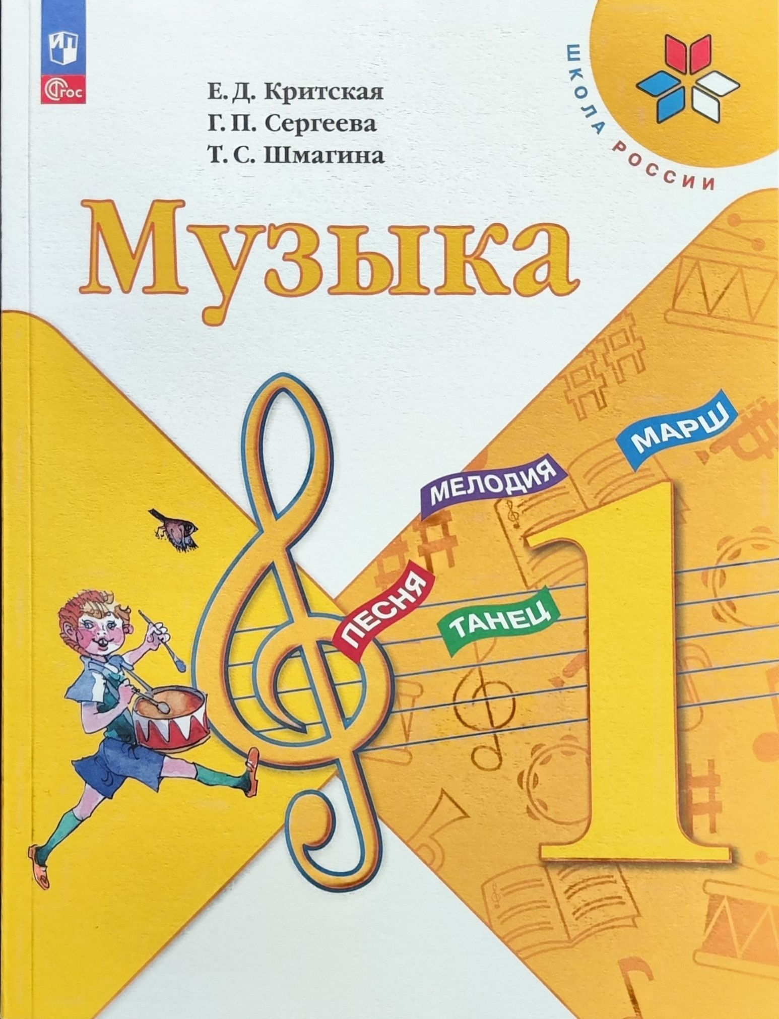 Критская Е.Д., Сергеева Г.П., Шмагина Т.С. Музыка. 1 класс. Учебник НОВЫЙ  ФГОС ПРОСВЕЩЕНИЕ - купить с доставкой по выгодным ценам в интернет-магазине  OZON (821441121)