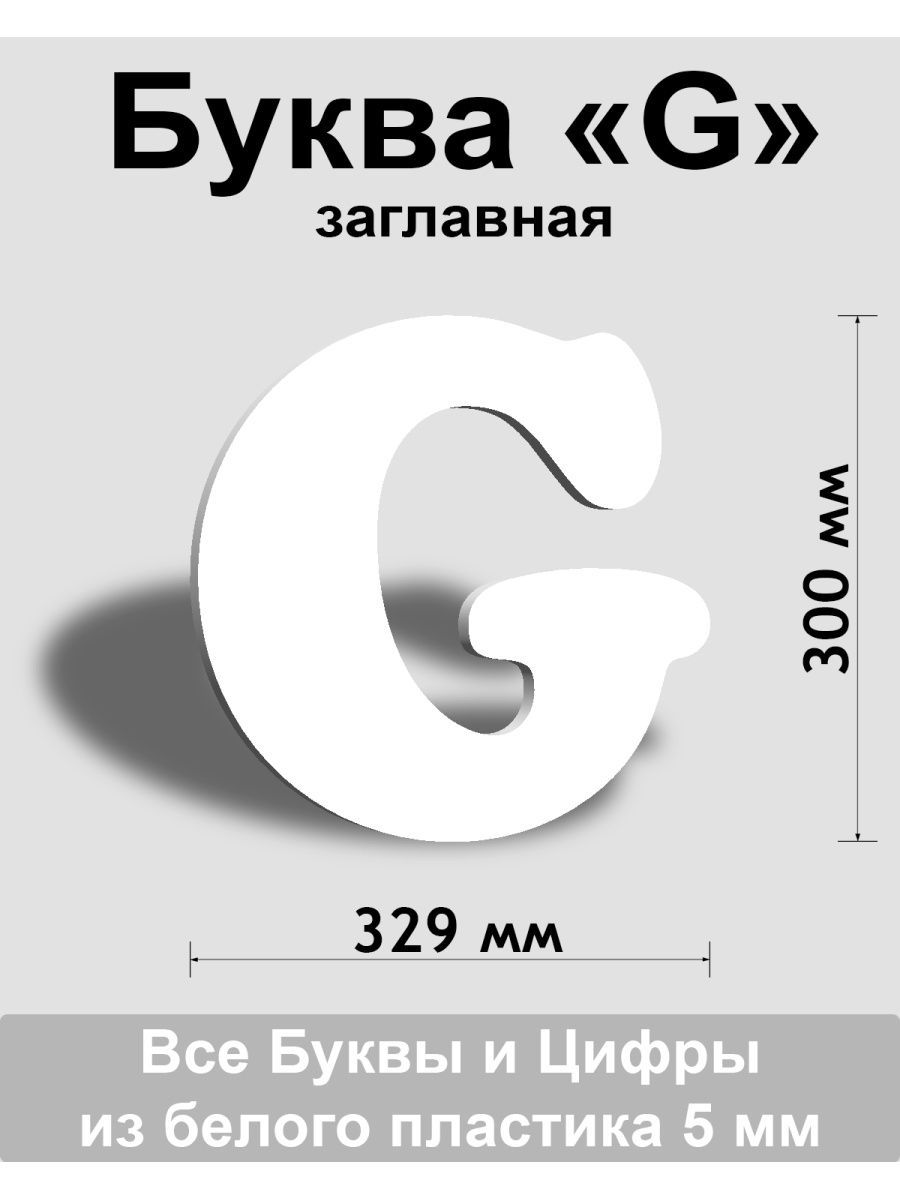 Заглавная буква G белый пластик шрифт Cooper 300 мм, вывеска, Indoor-ad -  купить в интернет-магазине OZON по выгодной цене (1429816592)