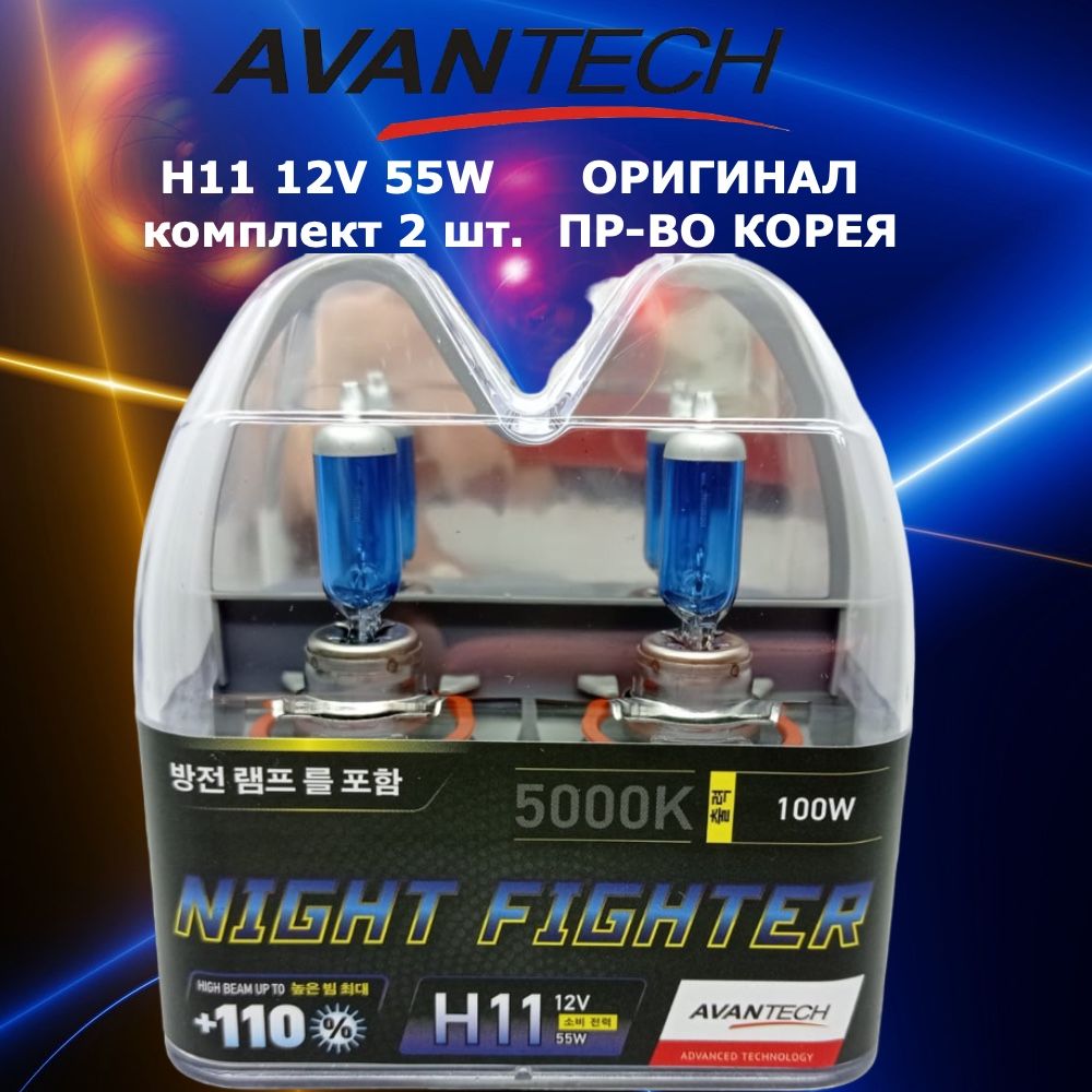 ЛампагалогеннаявысокотемпературнаяAvantechH1112V55W(100W)5000K,комплект2шт.сувеличеннойдальностьюсвечения