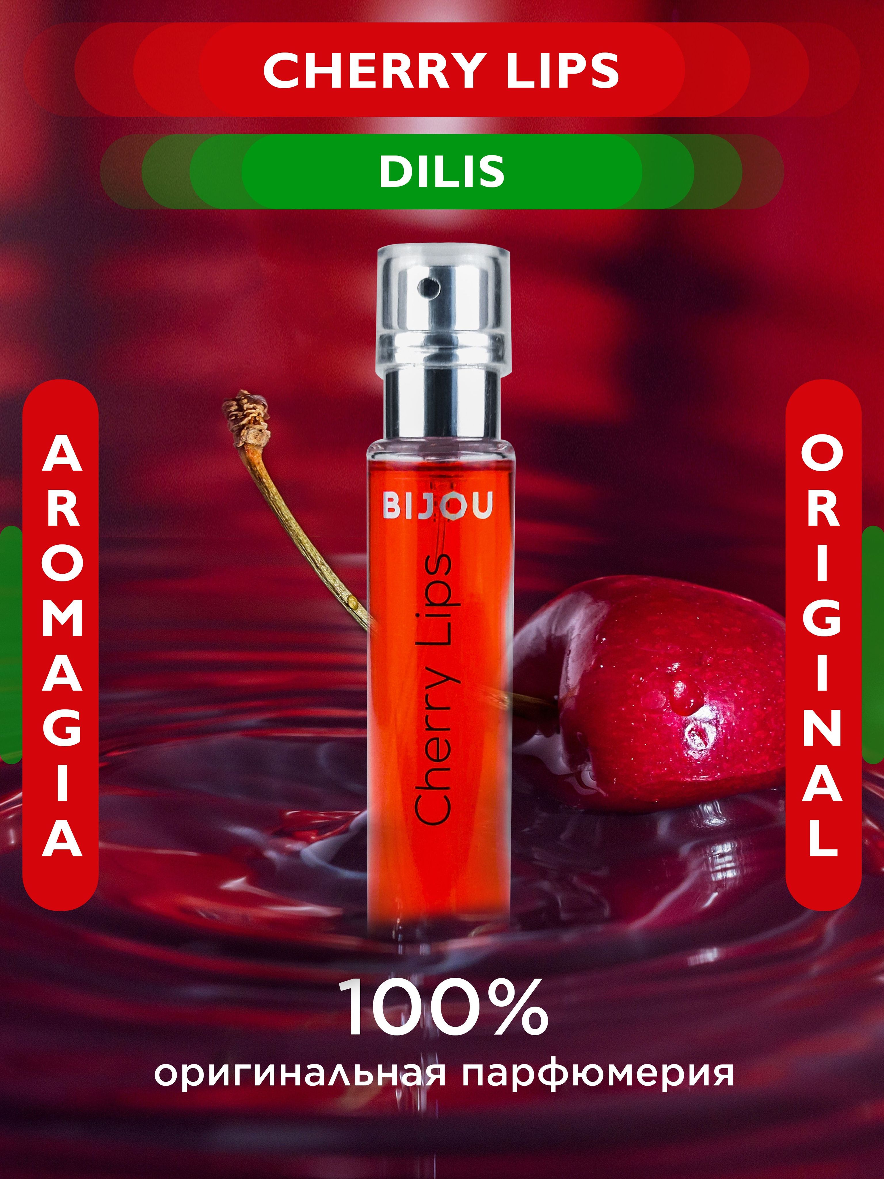 Блеск для губ с вишней. Черри липс. Bijou духи. Dj cherry lips. Черри липс.