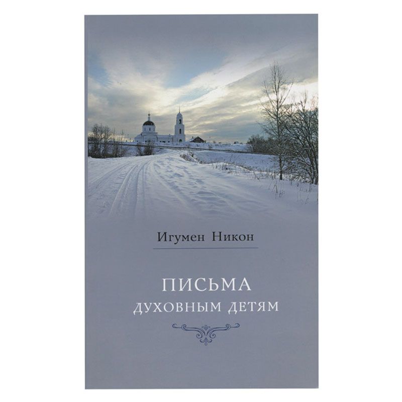 Письма духовным детям игумена Никона. Письма духовным детям Никон Воробьев. Никон Воробьев письма о духовной жизни. Игумен Никон Воробьев письма книга
