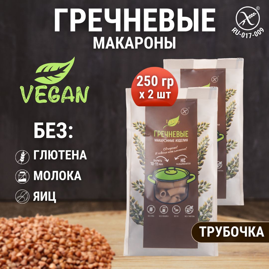 Макароны гречневые без глютена трубочка, диетический постный продукт, 2 шт.  по 250 г - купить с доставкой по выгодным ценам в интернет-магазине OZON  (817748738)