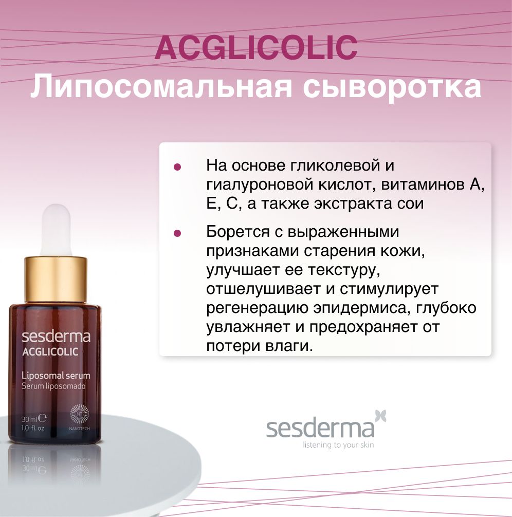 Сыворотка sesderma acglicolic. Сесдерма с вит сыворотка. Acglicolic serum sesderma. Acglicolic serum sesderma. Sesderma liposomal serum serum liposomado.