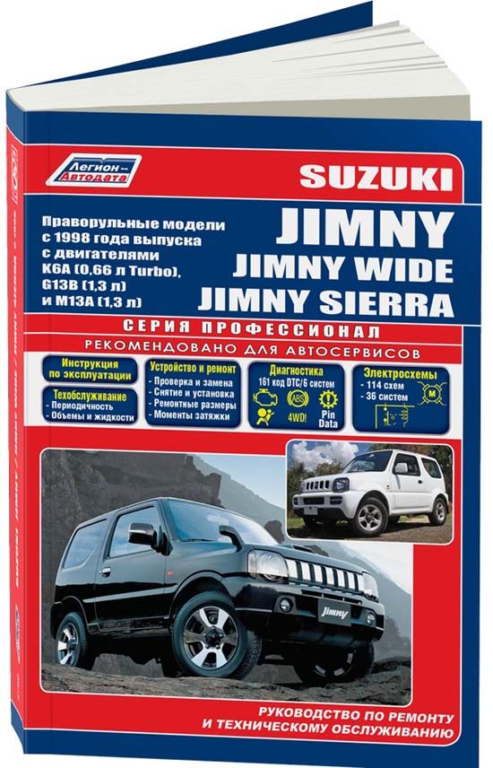 Suzuki Jimny, Suzuki Jimny Wide, Suzuki Jimny Sierra c 1998 бензин K6A (0,66 Turbo), G13B (1,3), M13A (1,3). Праворульные модели. Серия Профессионал. Ремонт. Эксплуатация. ТО