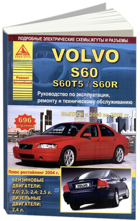 Volvo S60, S60T5, S60R 2000-09 с бензиновыми и дизельным двигателями. Эксплуатация. Ремонт. Техническое обслуживание