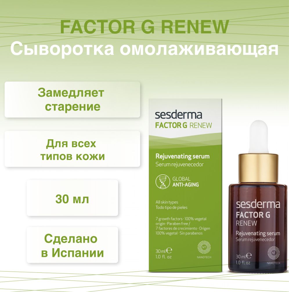 Factor g renew sesderma отзывы