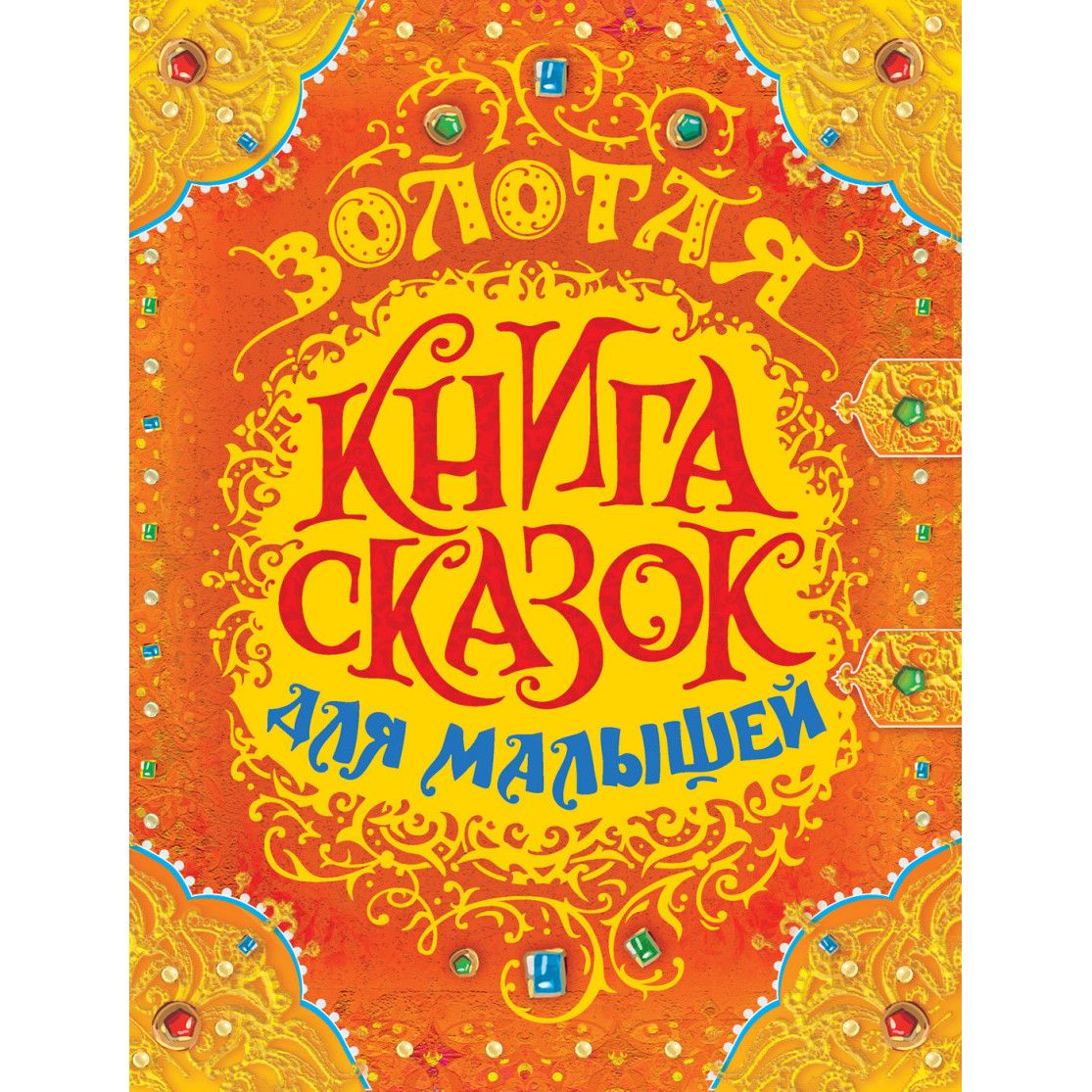 Большая книга сказок. Книга сказок. Сказки книжки. Золотая книга сказок для малышей. Золотая книга сказок Росмэн.