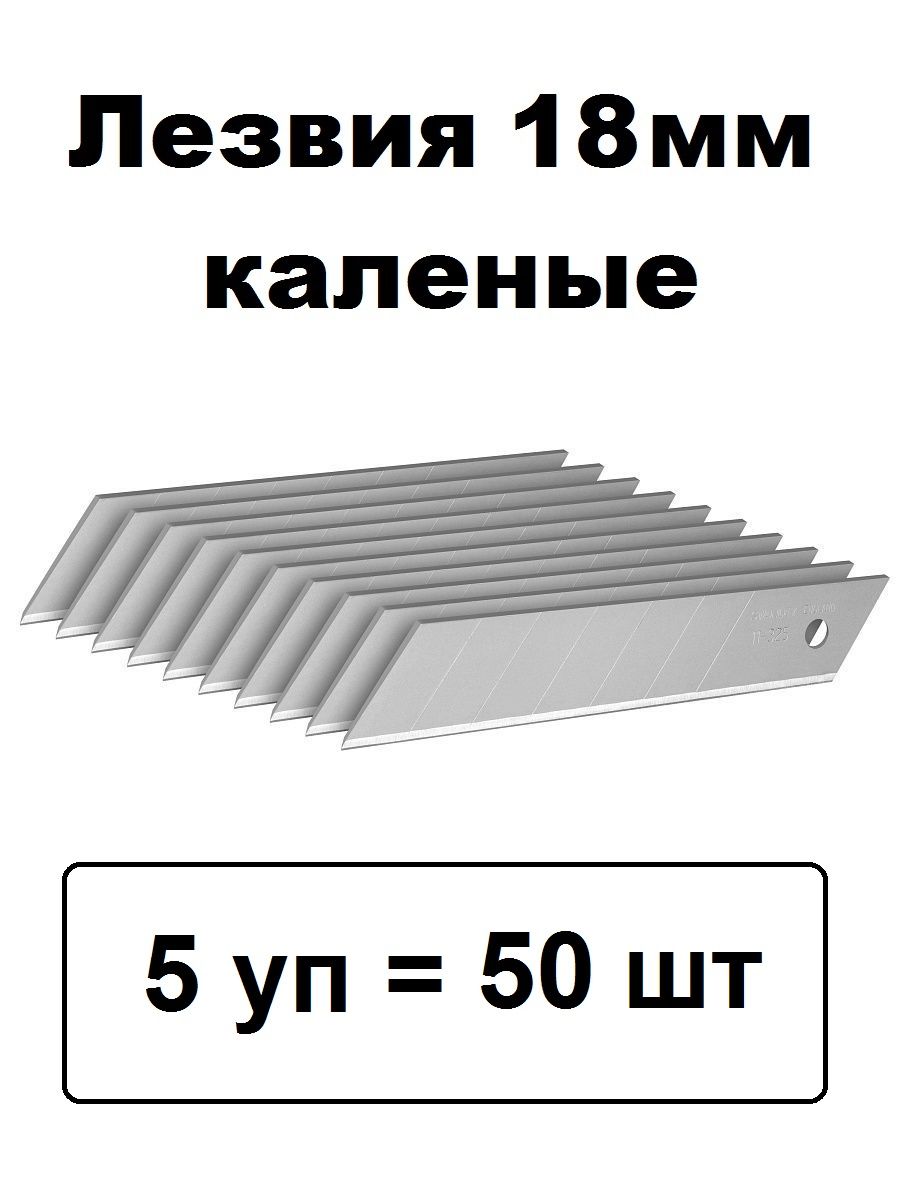 Лезвия для канцелярских ножей 18 мм 50 штук калёные